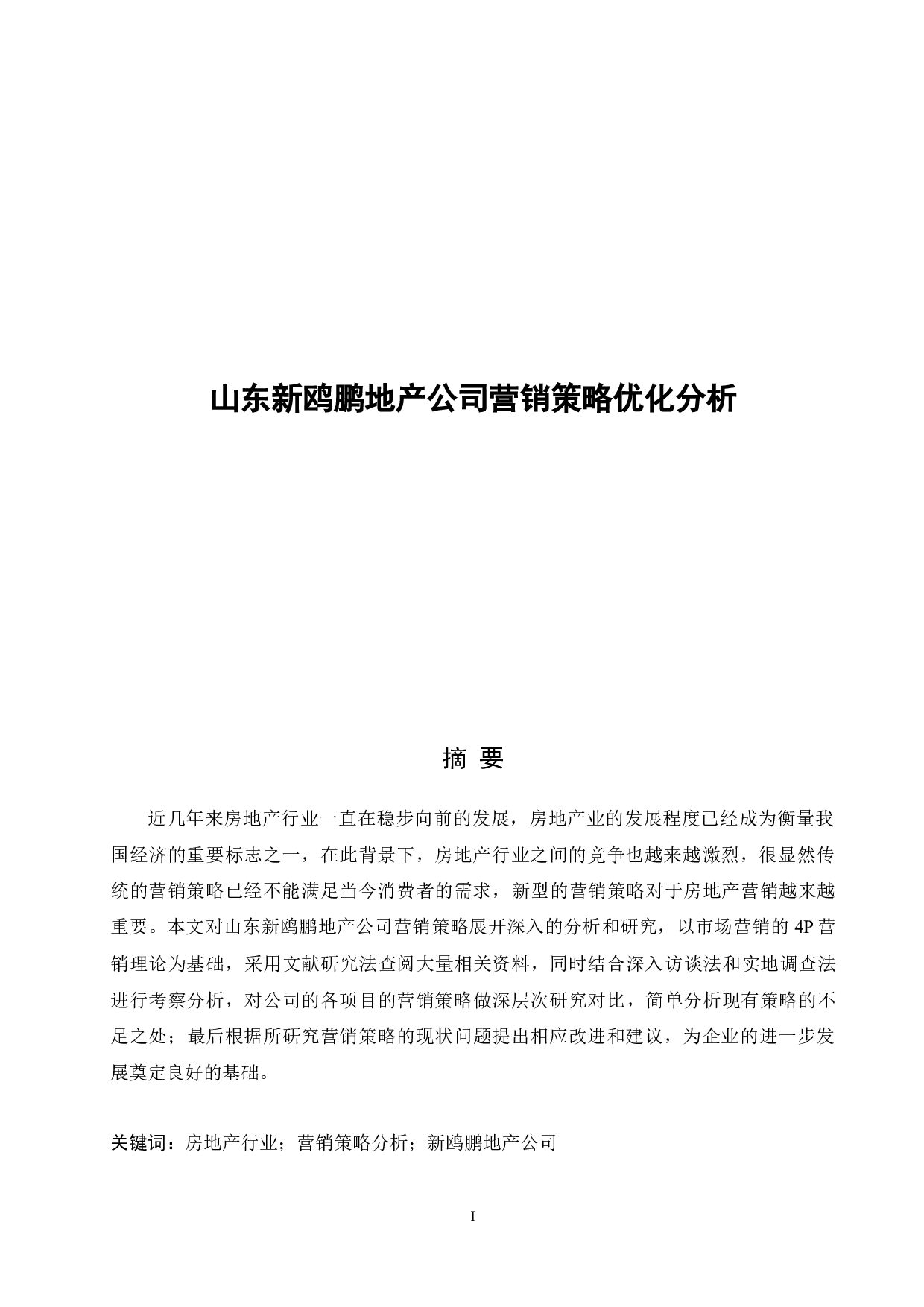 山东新鸥鹏地产公司营销策略优化分析-17566字.docx 第1页