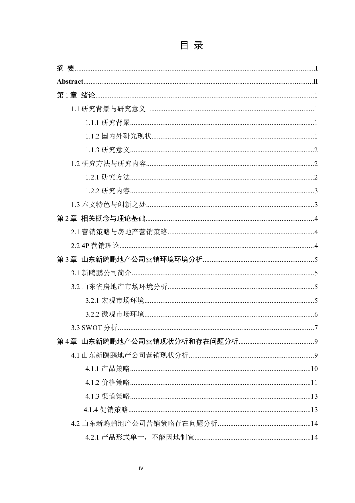 山东新鸥鹏地产公司营销策略优化分析-17566字.docx 第4页