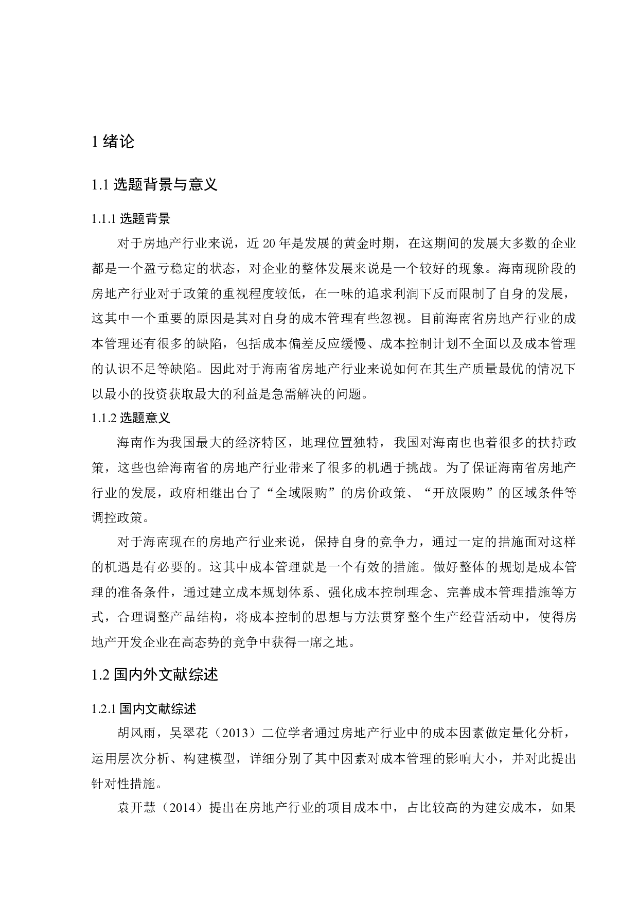左原澔海南房地产企业成本管理的问题及对策研究-11871字.docx 第6页