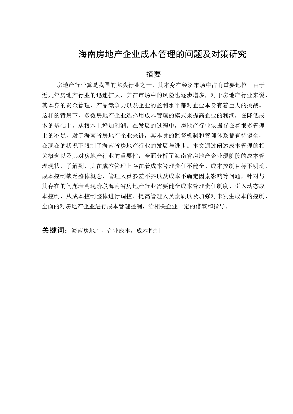 左原澔海南房地产企业成本管理的问题及对策研究-11871字.docx 第1页