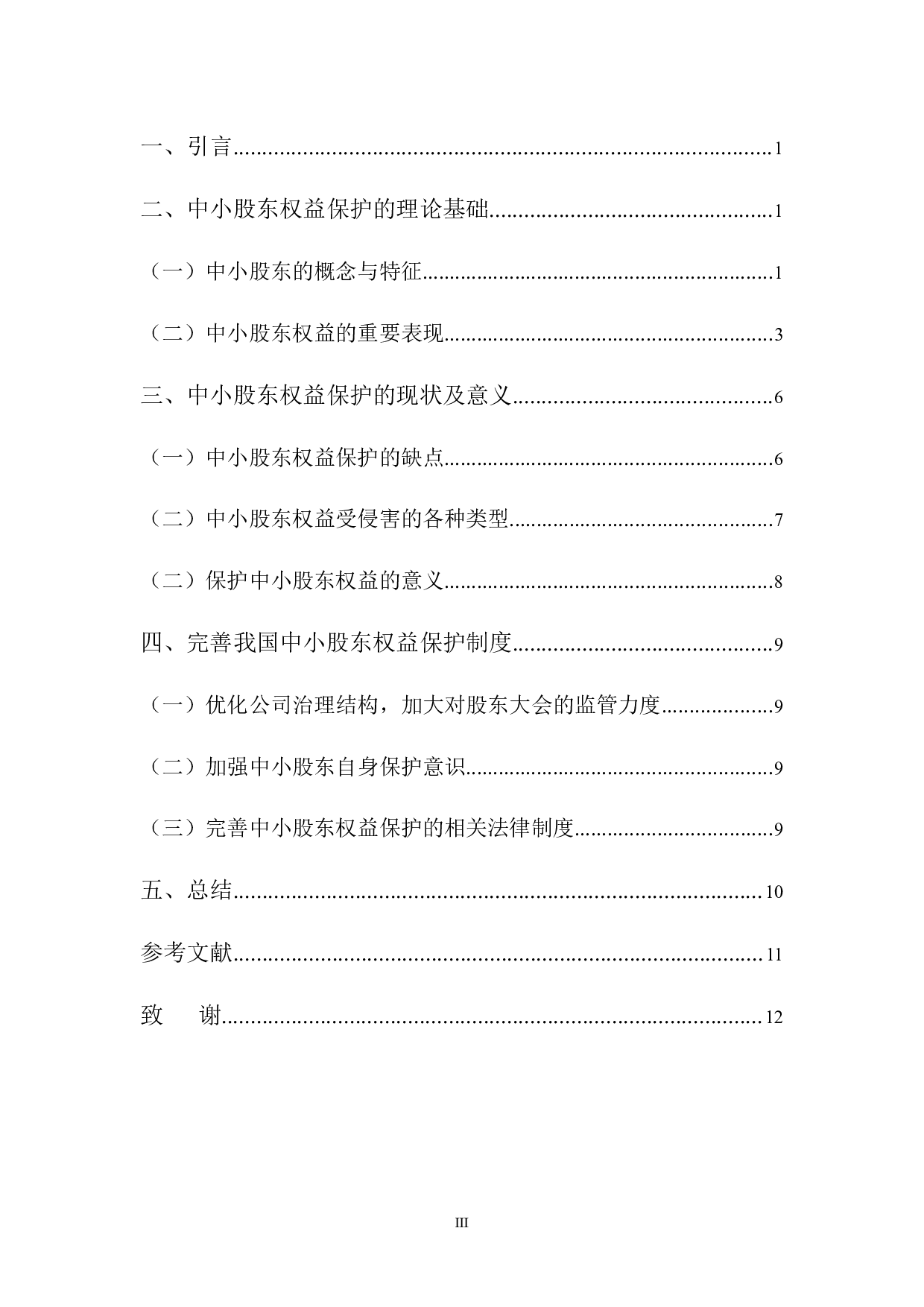 中小股东权益保护的若干法律问题研究-8986字.docx 第3页