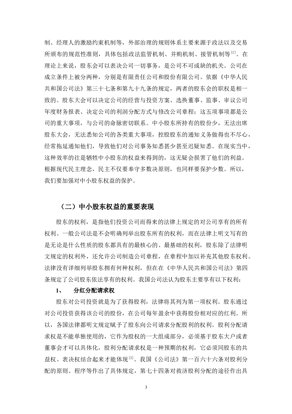 中小股东权益保护的若干法律问题研究-8986字.docx 第6页