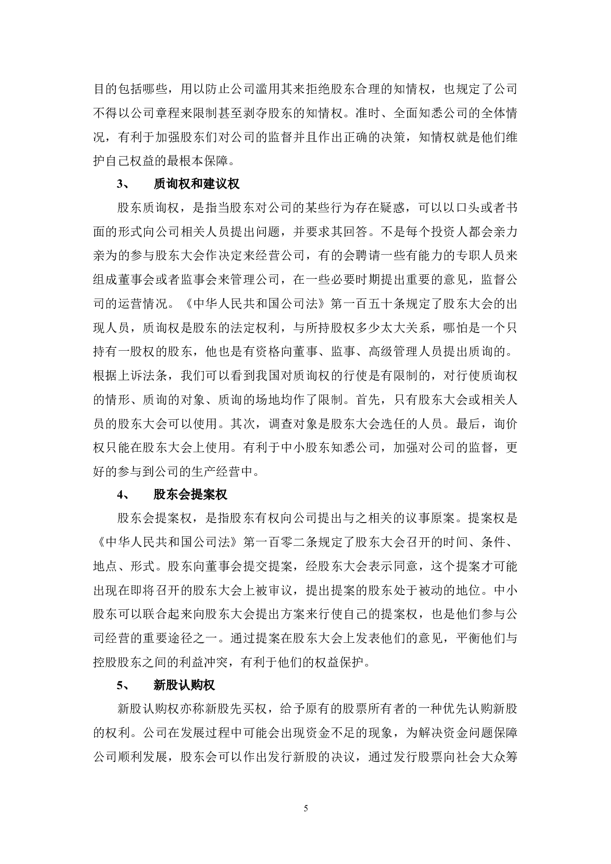 中小股东权益保护的若干法律问题研究-8986字.docx 第8页