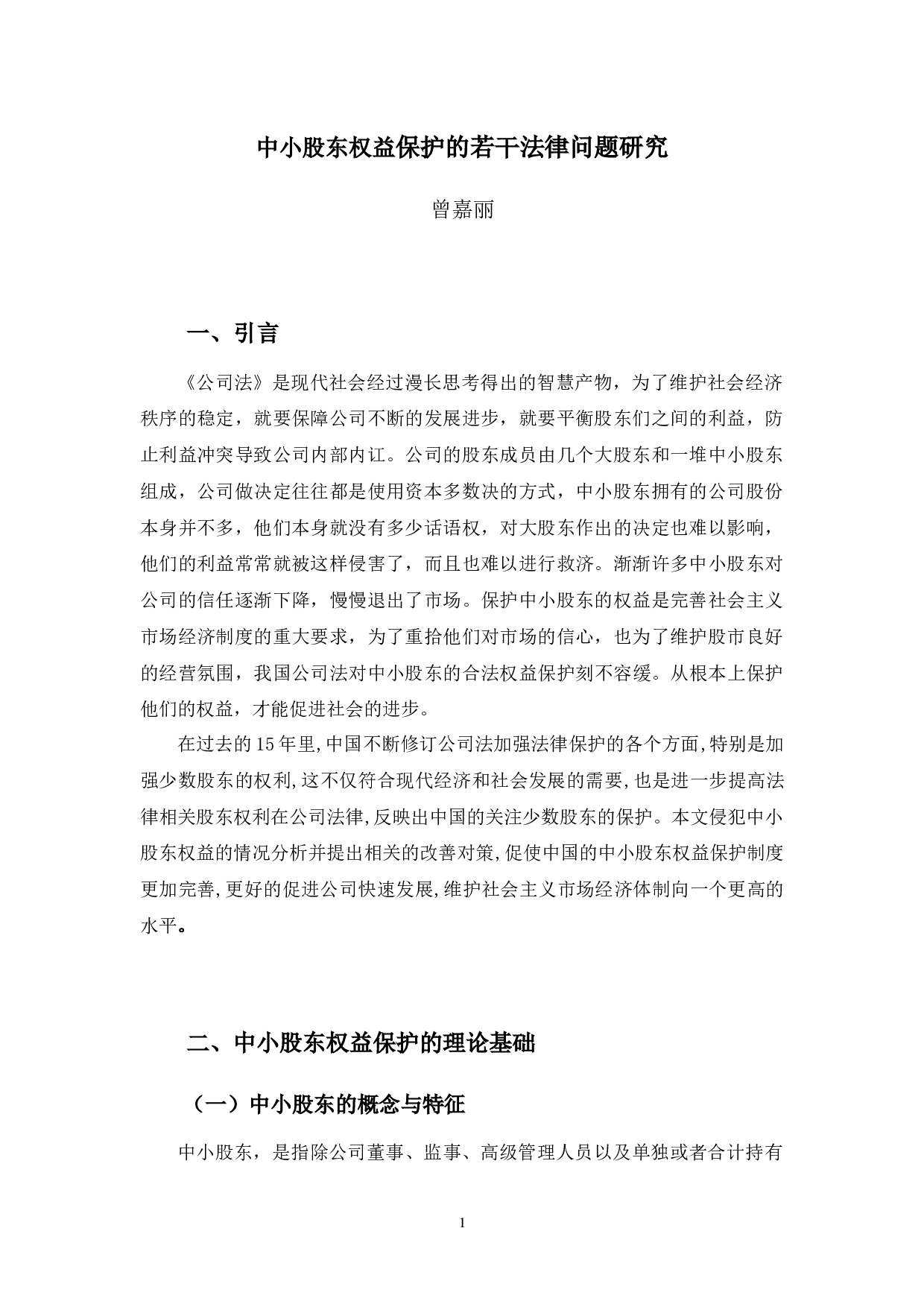 中小股东权益保护的若干法律问题研究-8986字.docx 第4页