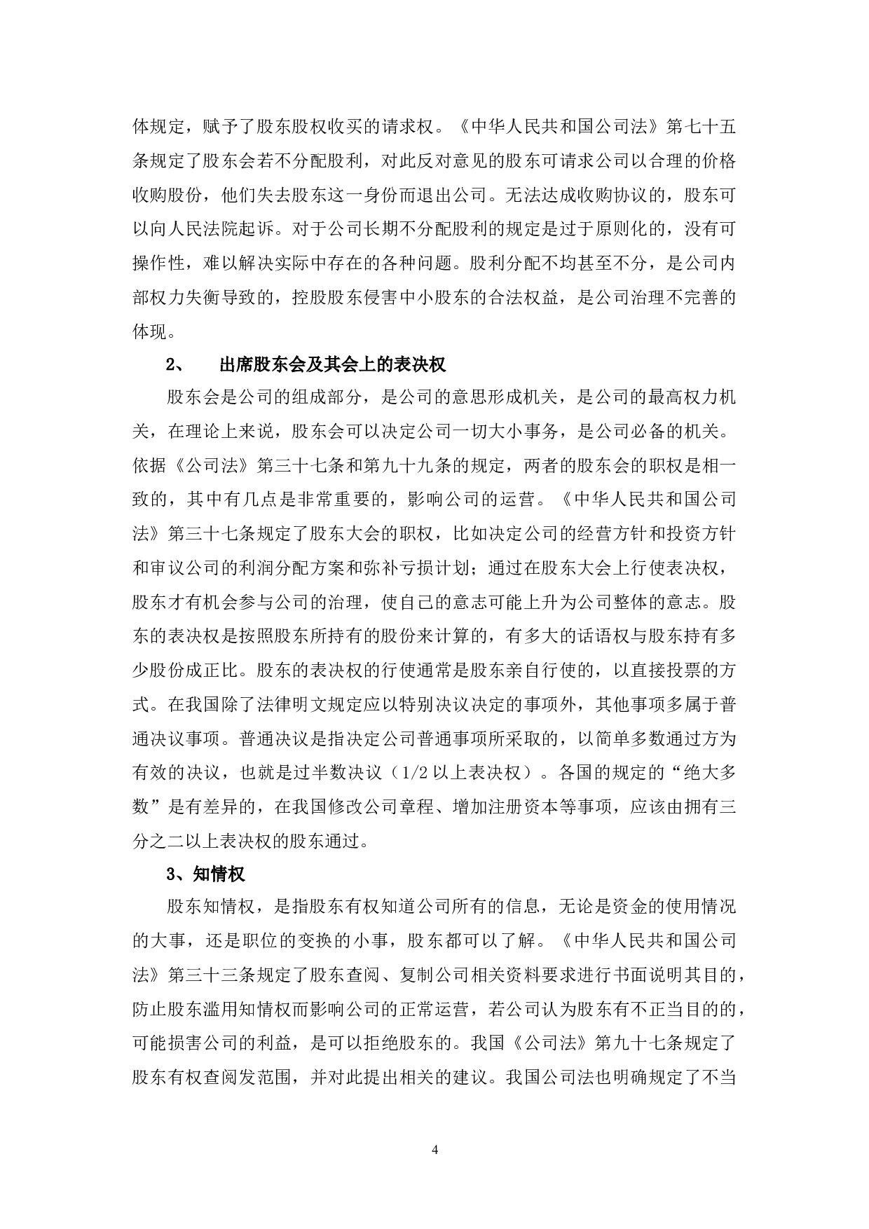 中小股东权益保护的若干法律问题研究-8986字.docx 第7页