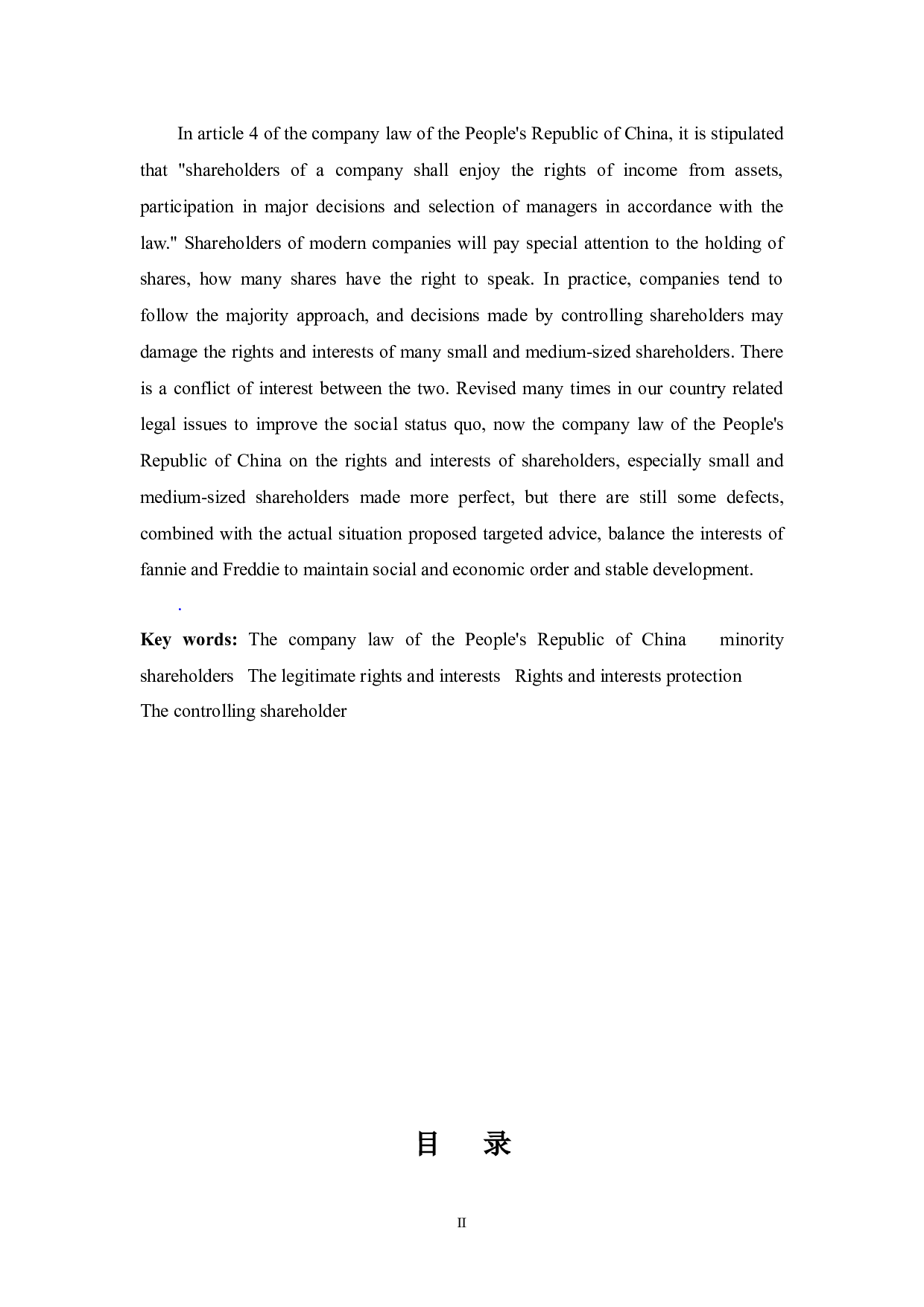 中小股东权益保护的若干法律问题研究-8986字.docx 第2页