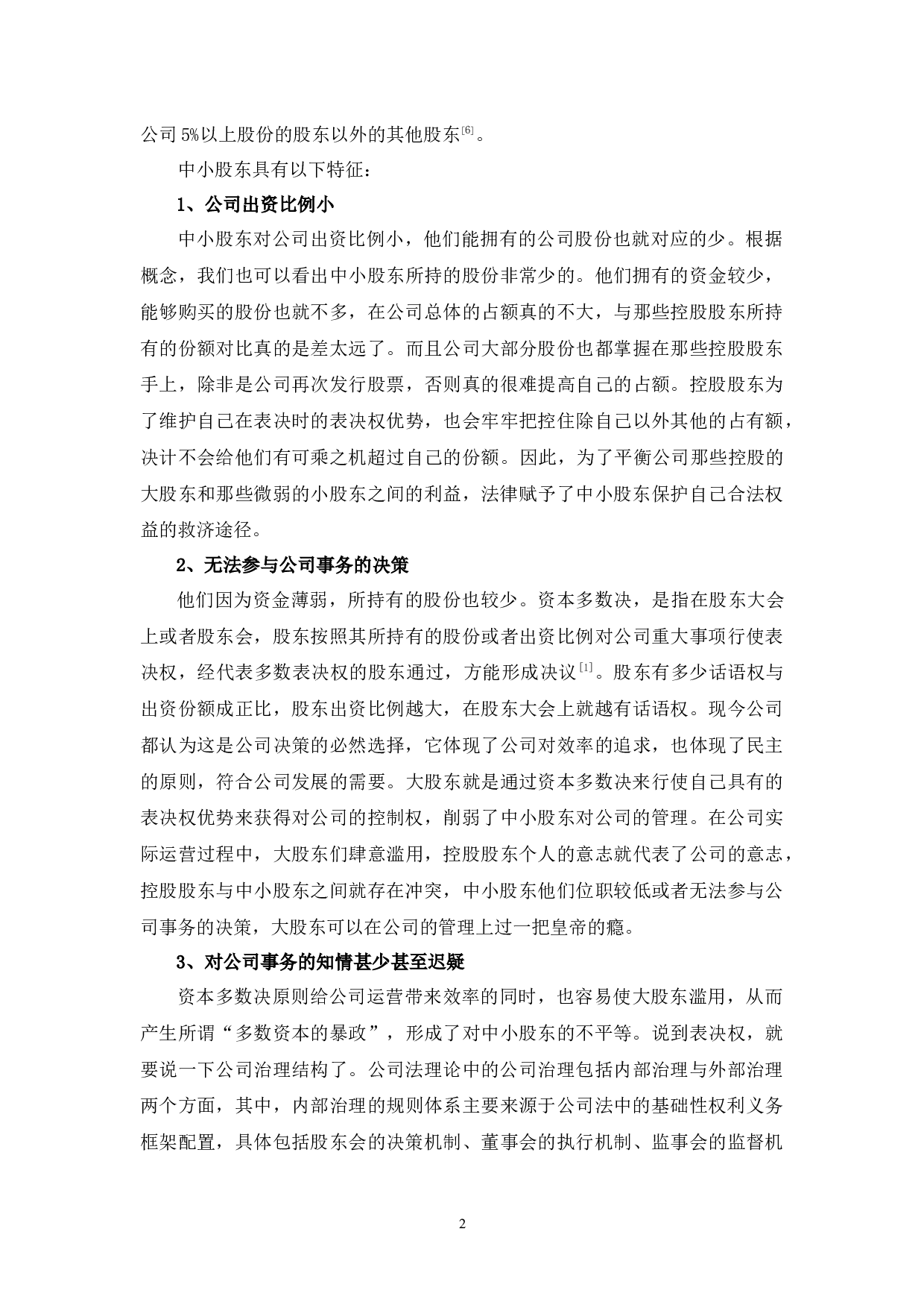 中小股东权益保护的若干法律问题研究-8986字.docx 第5页