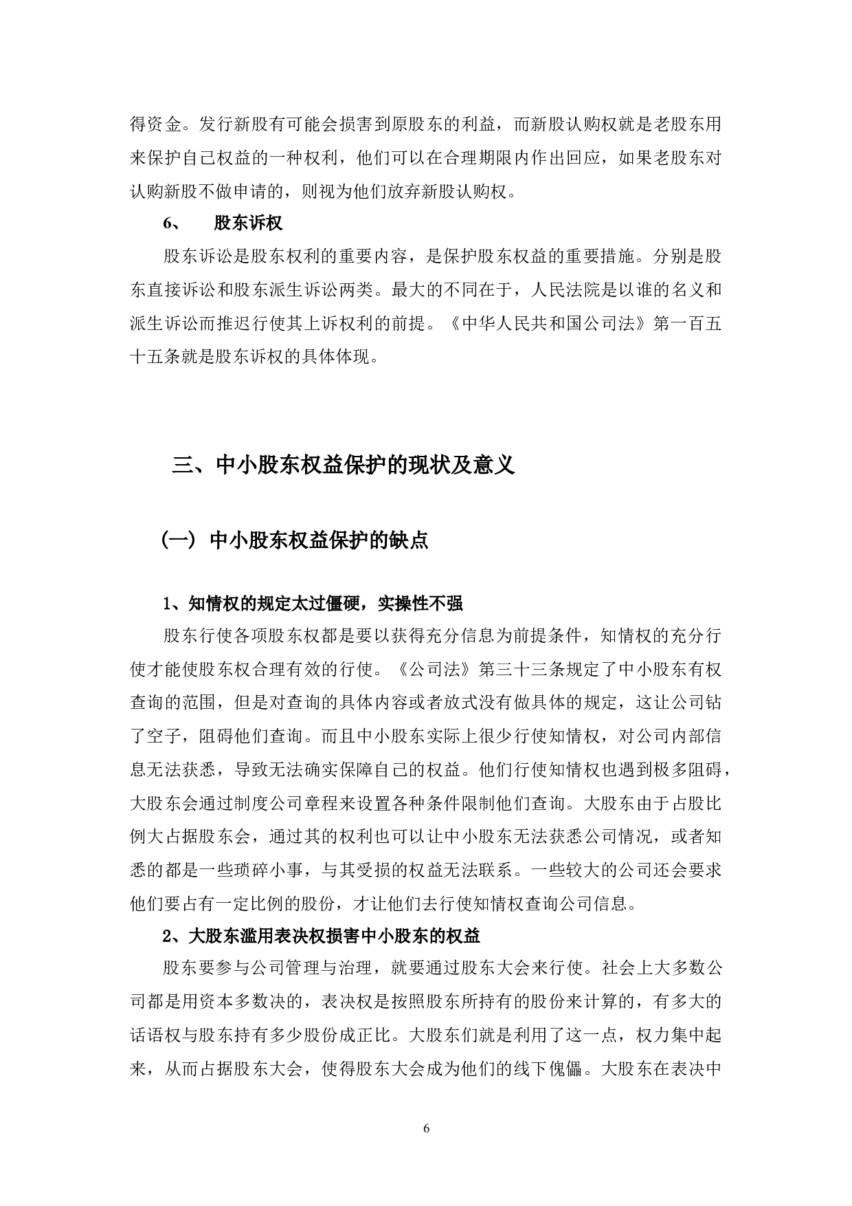 中小股东权益保护的若干法律问题研究-8986字.docx 第9页