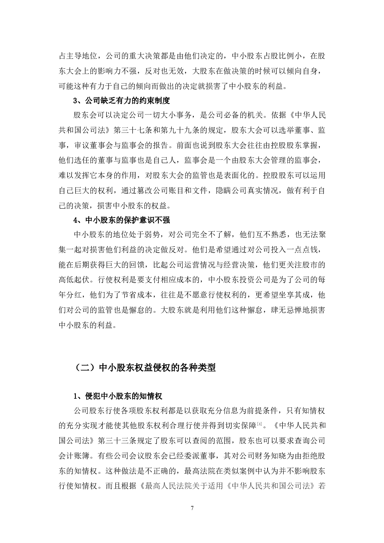 中小股东权益保护的若干法律问题研究-8986字.docx 第10页