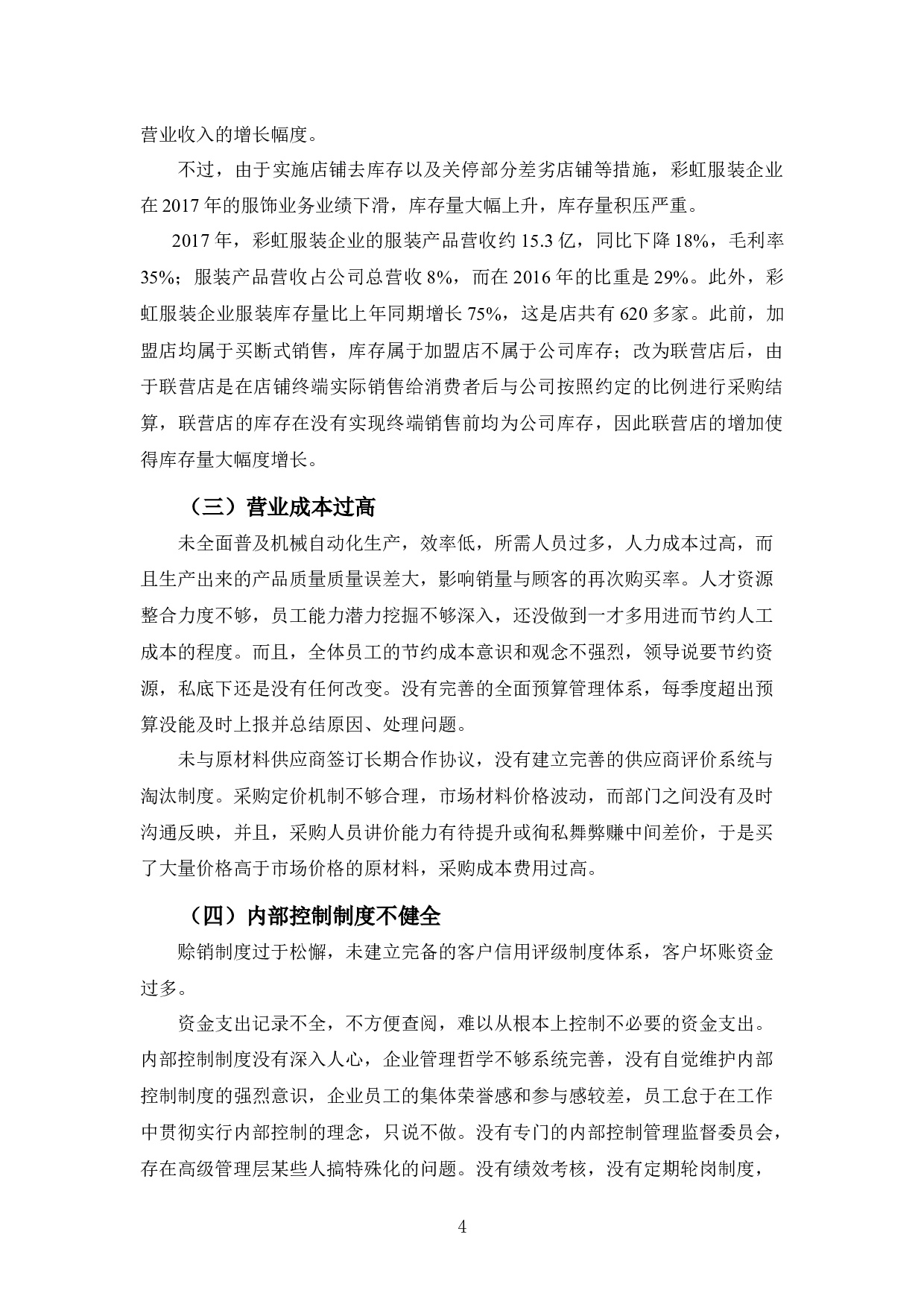 彩虹服装偿债能力探析-9658字.docx 第7页