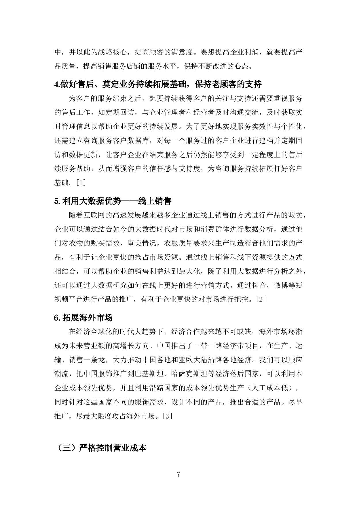 彩虹服装偿债能力探析-9658字.docx 第10页