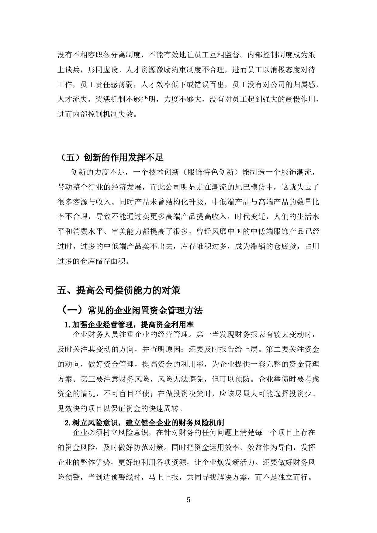 彩虹服装偿债能力探析-9658字.docx 第8页