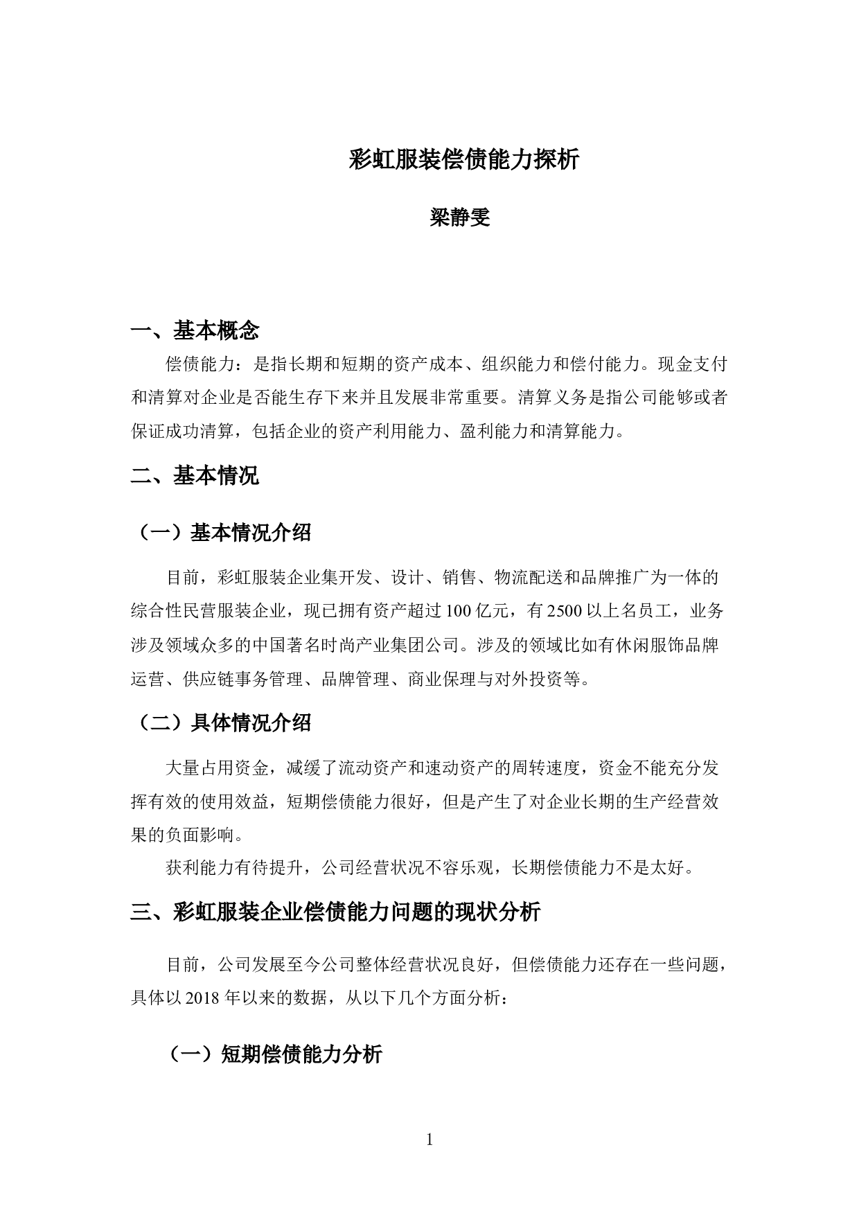 彩虹服装偿债能力探析-9658字.docx 第4页