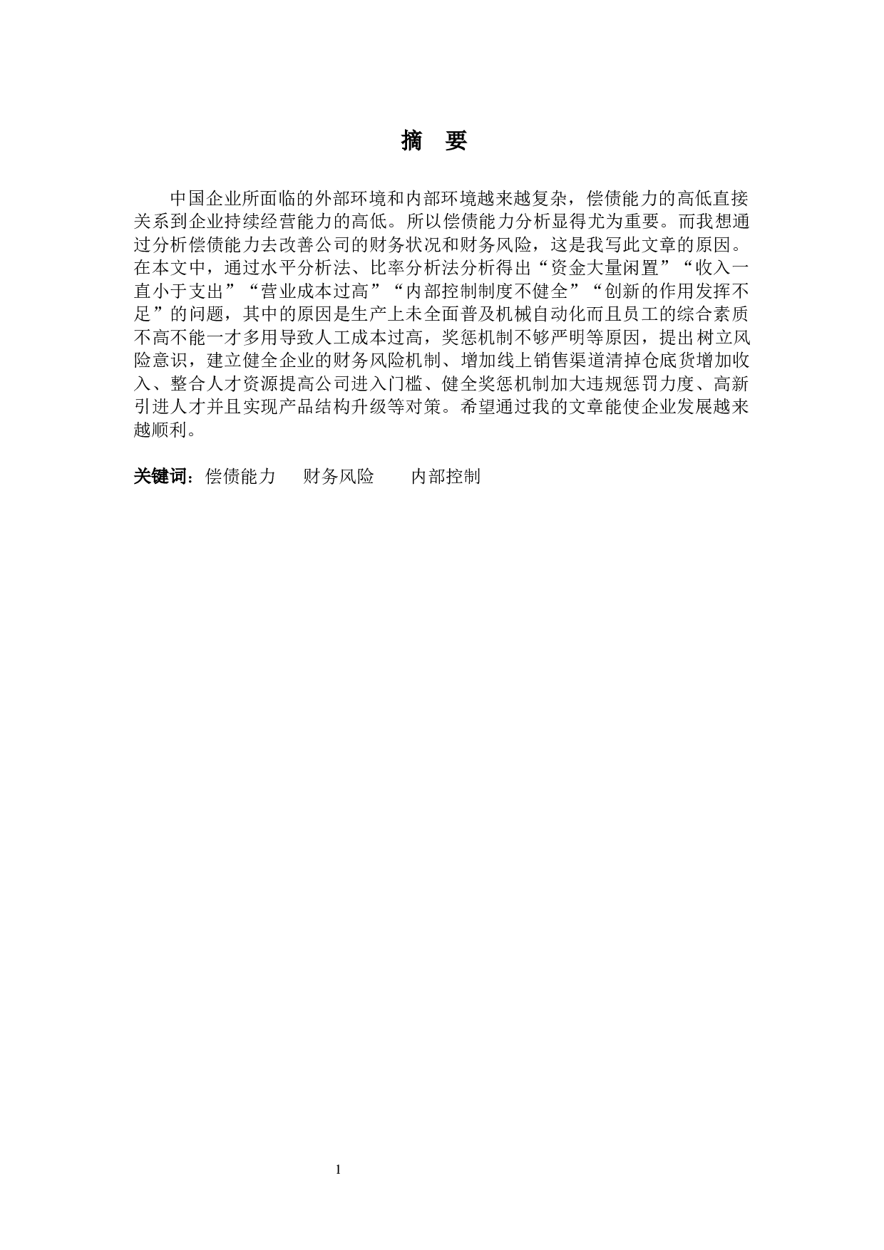 彩虹服装偿债能力探析-9658字.docx 第1页