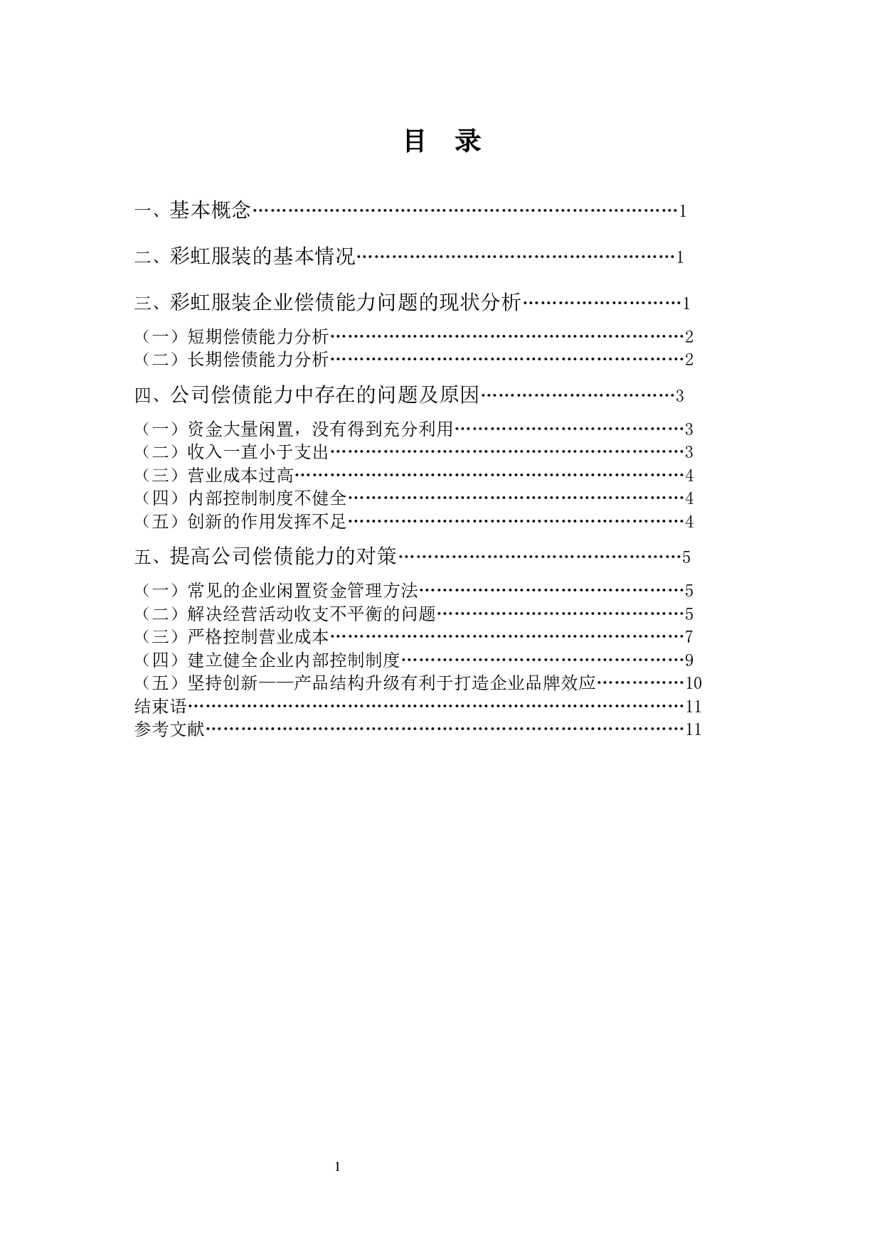 彩虹服装偿债能力探析-9658字.docx 第3页