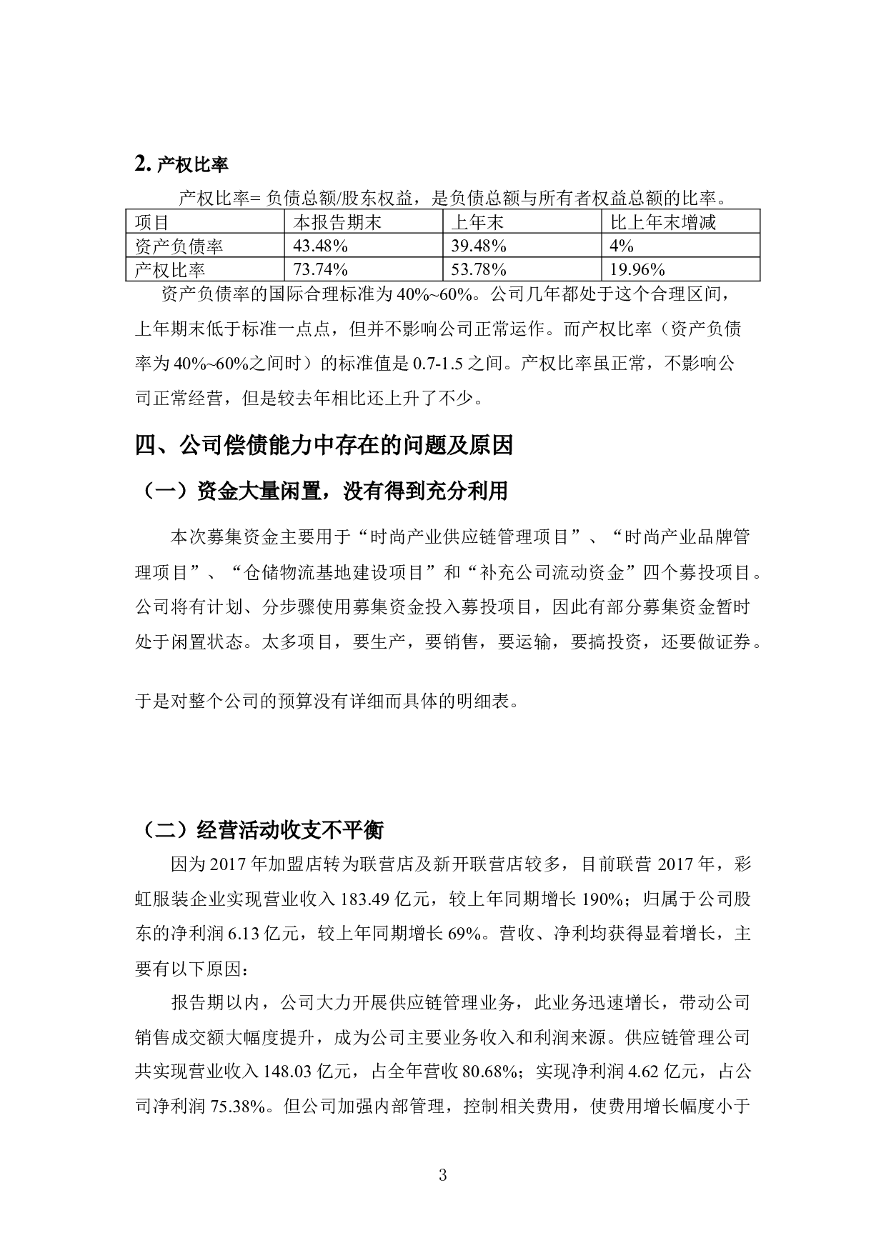 彩虹服装偿债能力探析-9658字.docx 第6页