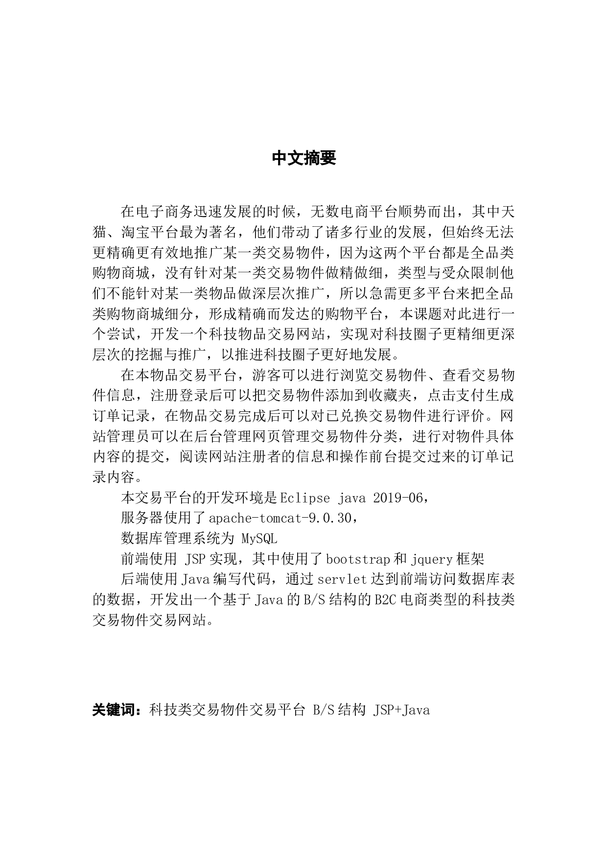 JavaEE的科技商品交易平台-11827字.docx 第1页