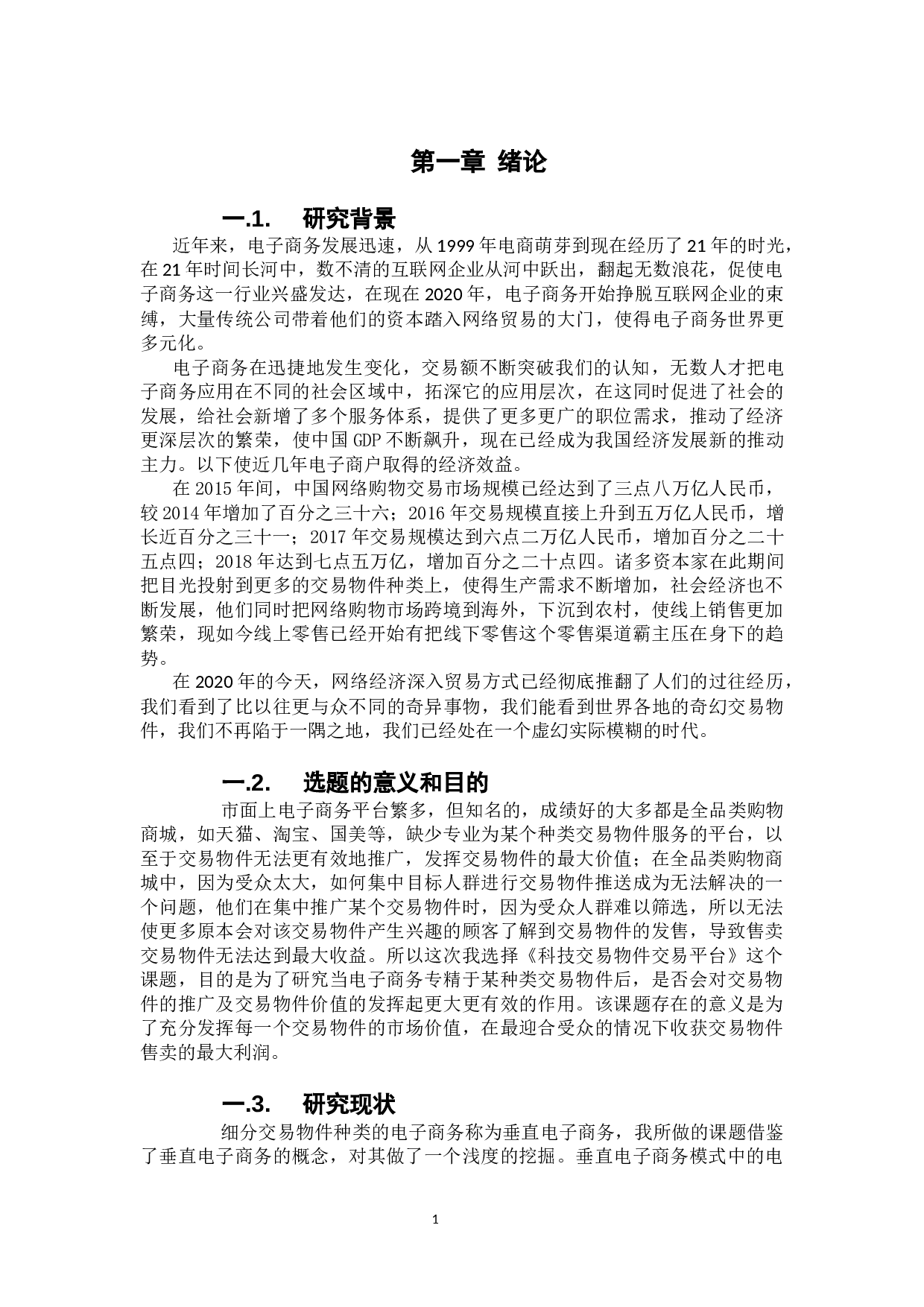 JavaEE的科技商品交易平台-11827字.docx 第8页