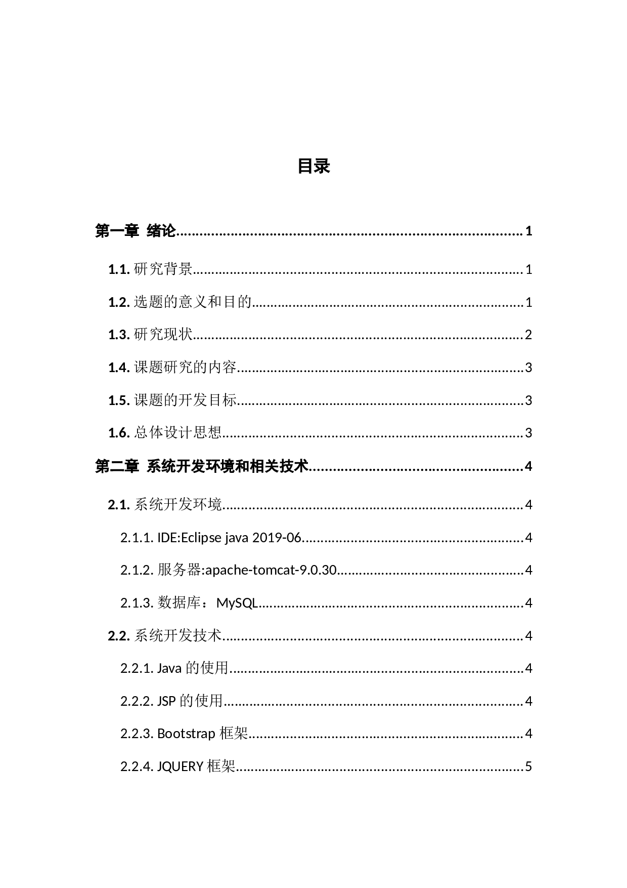 JavaEE的科技商品交易平台-11827字.docx 第4页