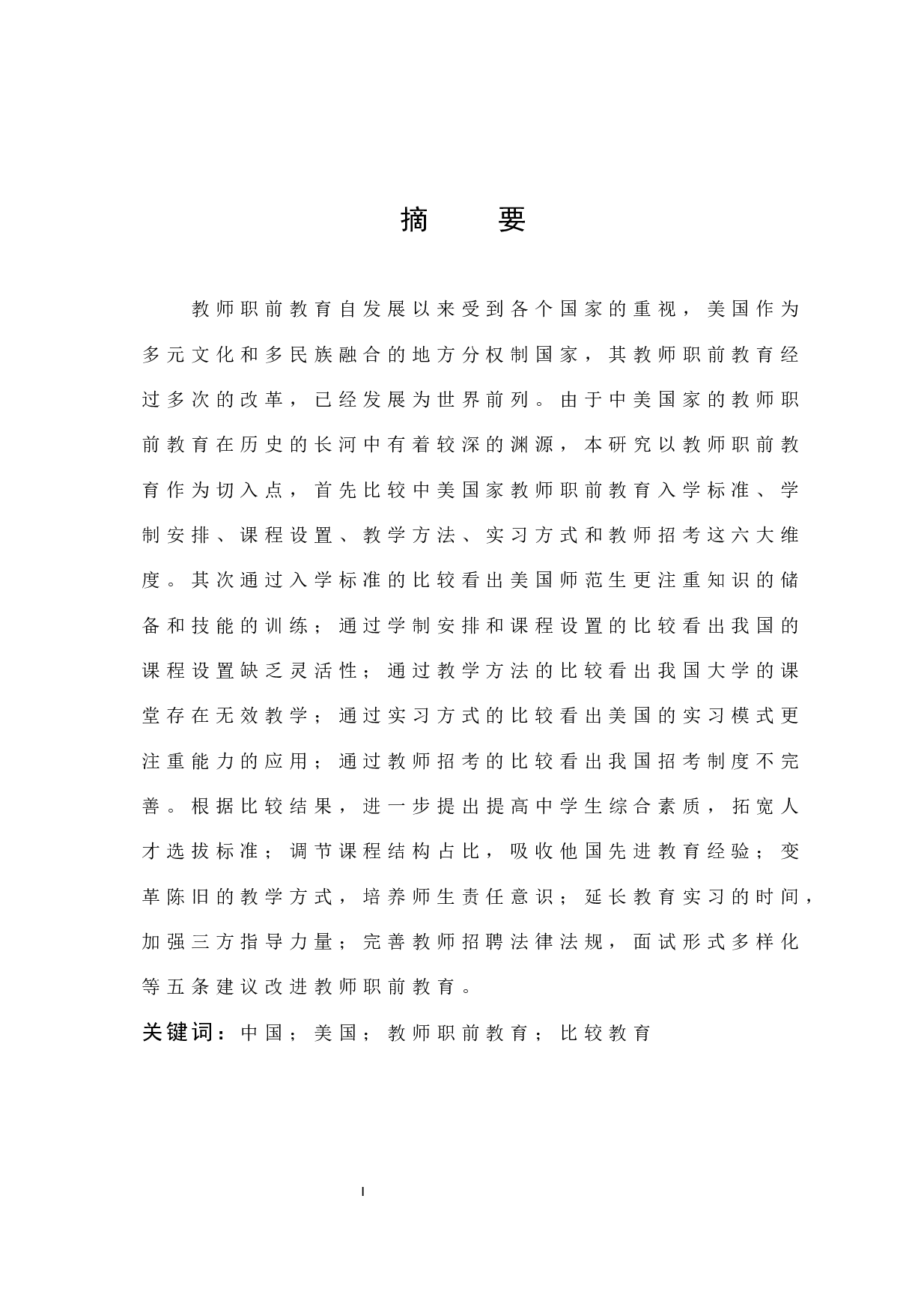 中美教师职前教育现存在的问题及对策状研究-13287字.docx 第1页