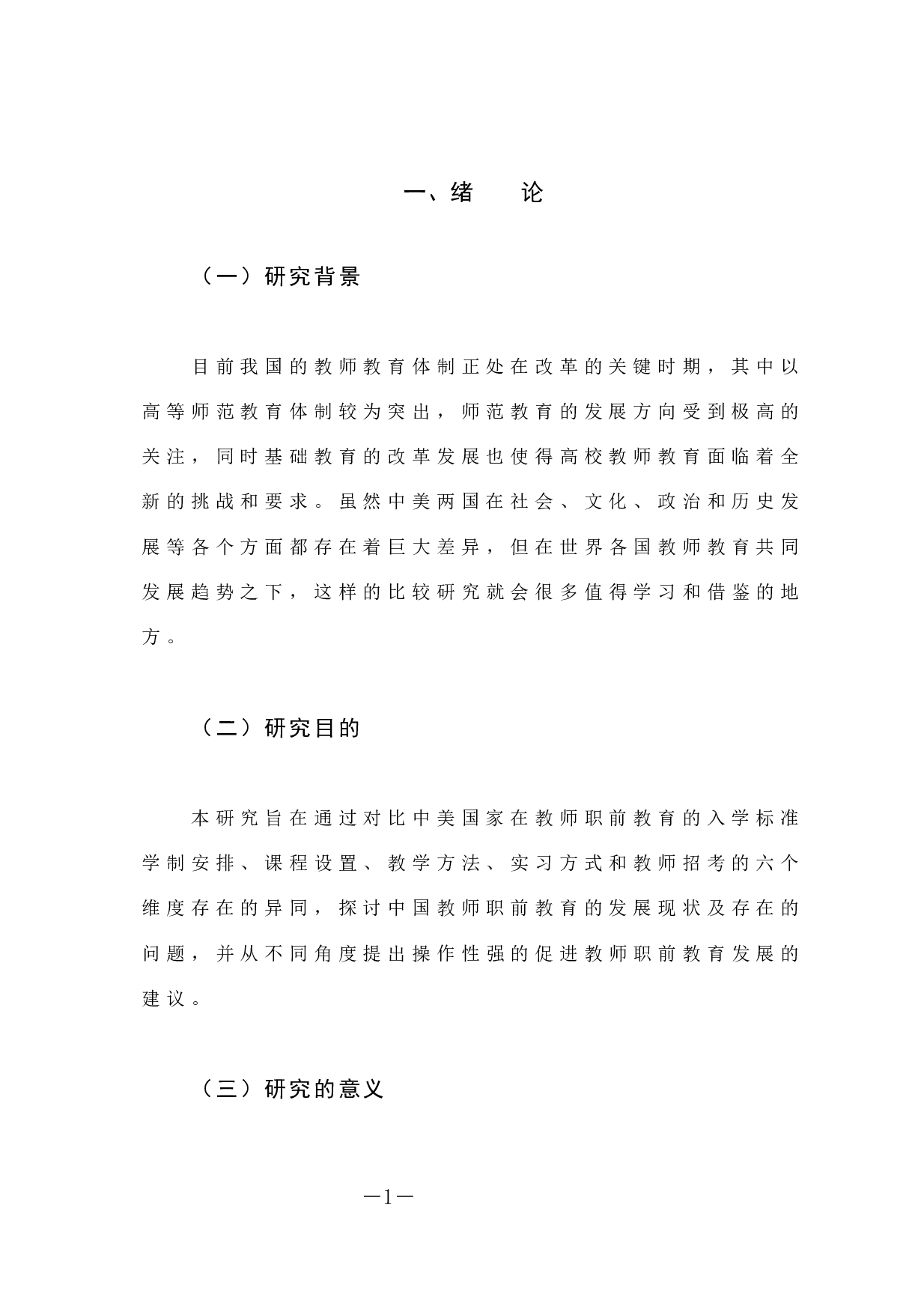 中美教师职前教育现存在的问题及对策状研究-13287字.docx 第6页