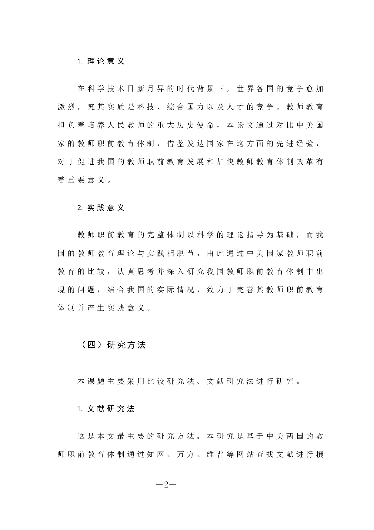 中美教师职前教育现存在的问题及对策状研究-13287字.docx 第7页