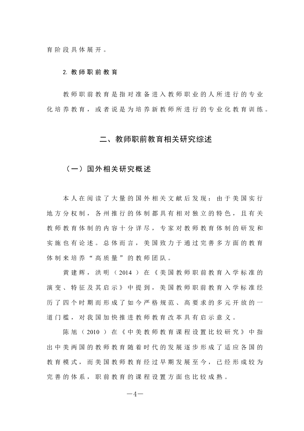 中美教师职前教育现存在的问题及对策状研究-13287字.docx 第9页