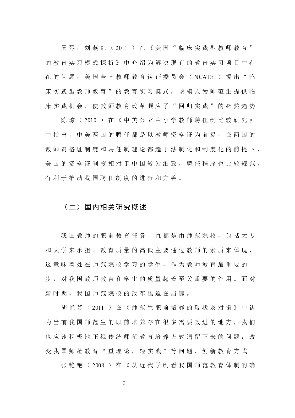 中美教师职前教育现存在的问题及对策状研究-13287字.docx 第10页