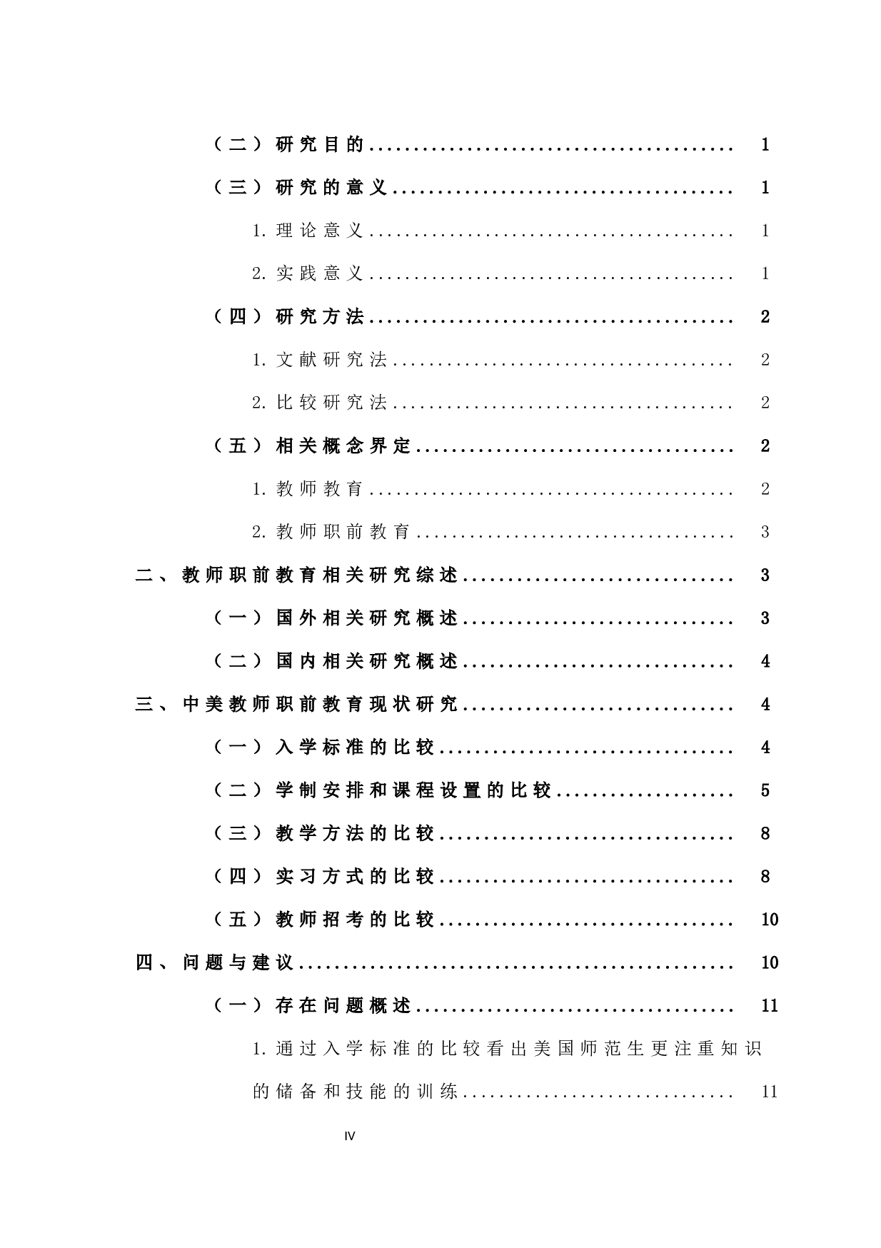 中美教师职前教育现存在的问题及对策状研究-13287字.docx 第4页