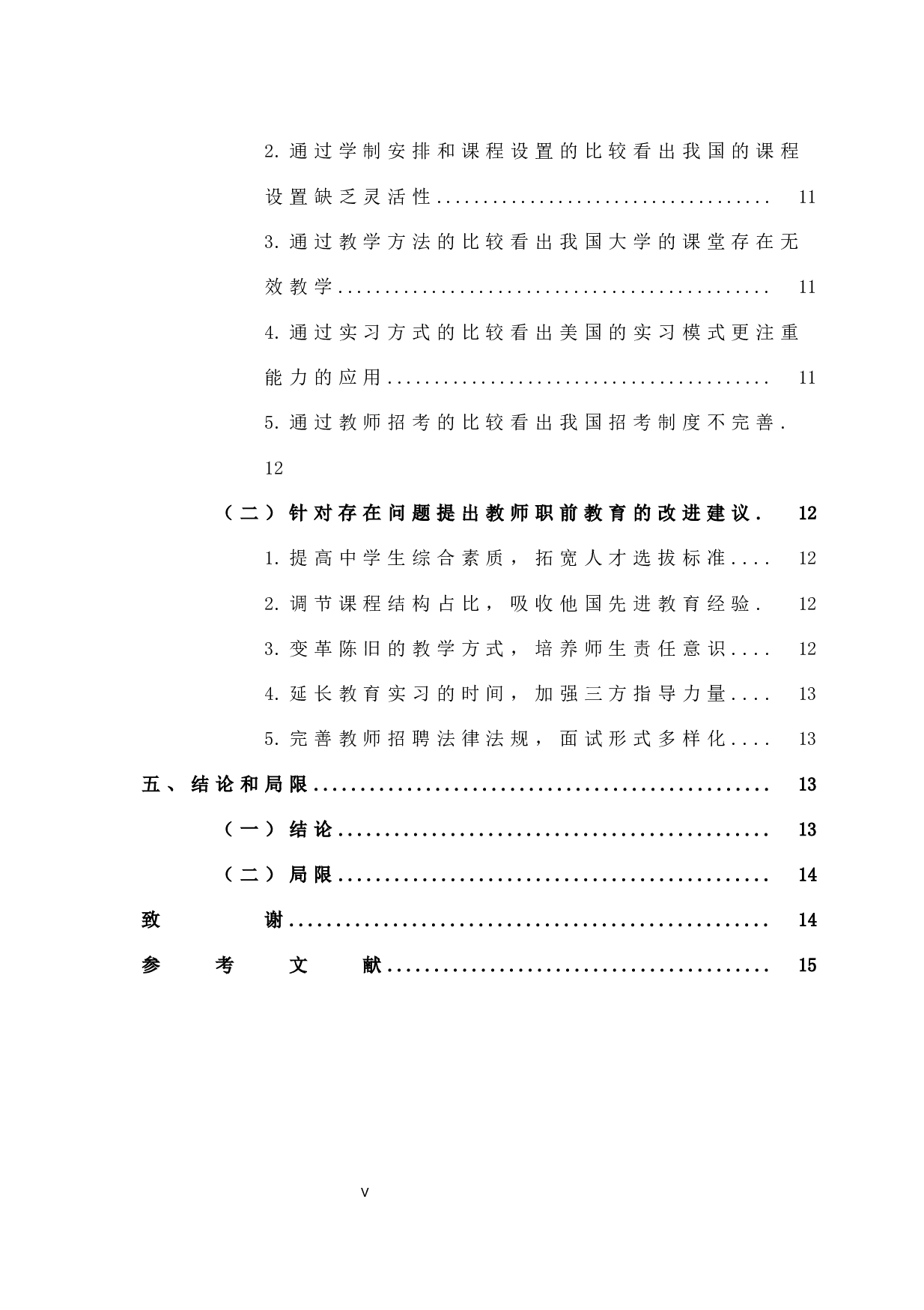 中美教师职前教育现存在的问题及对策状研究-13287字.docx 第5页