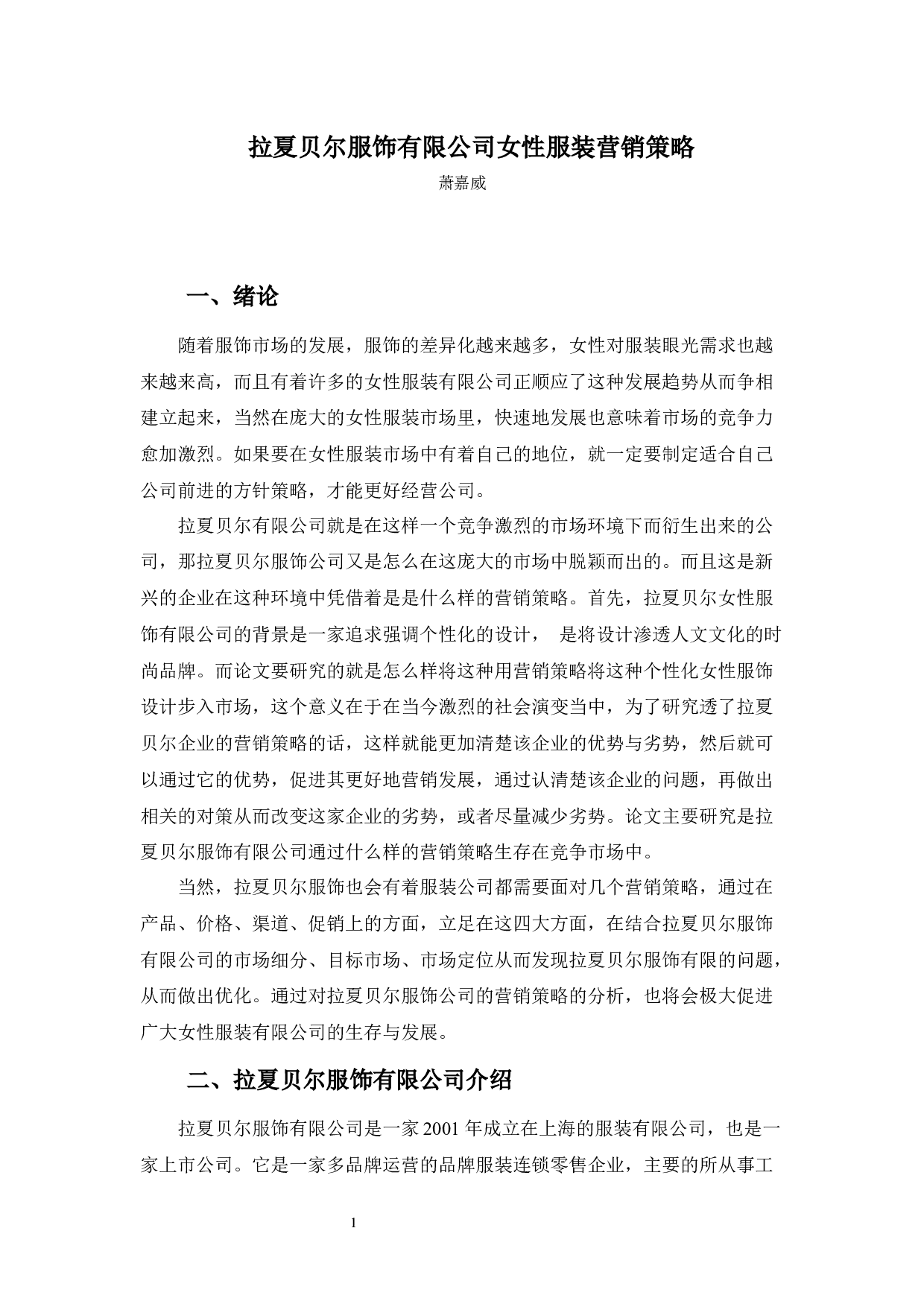 拉夏贝尔服饰有限公司女性服装营销策略分析-9037字.docx 第2页