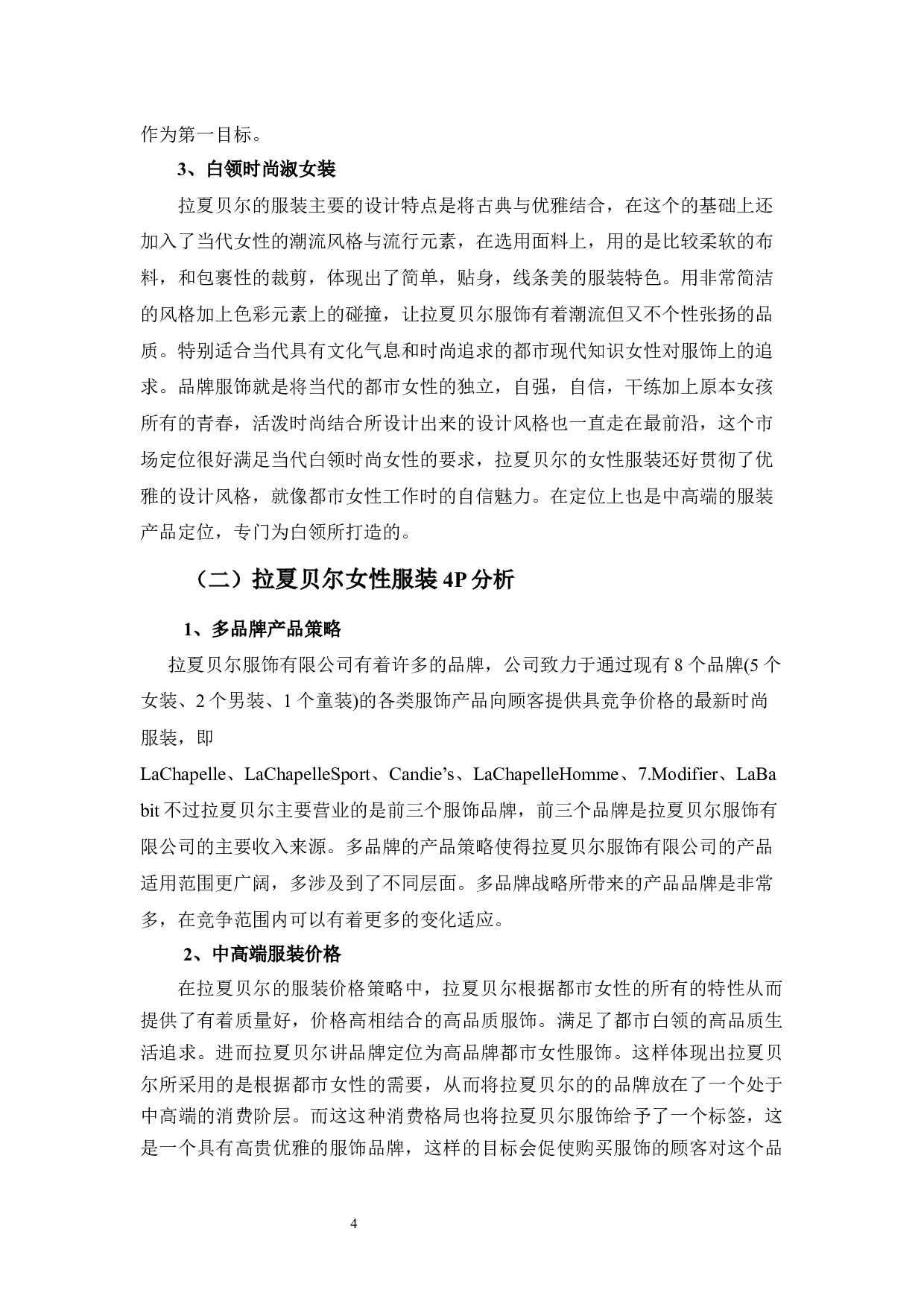 拉夏贝尔服饰有限公司女性服装营销策略分析-9037字.docx 第5页