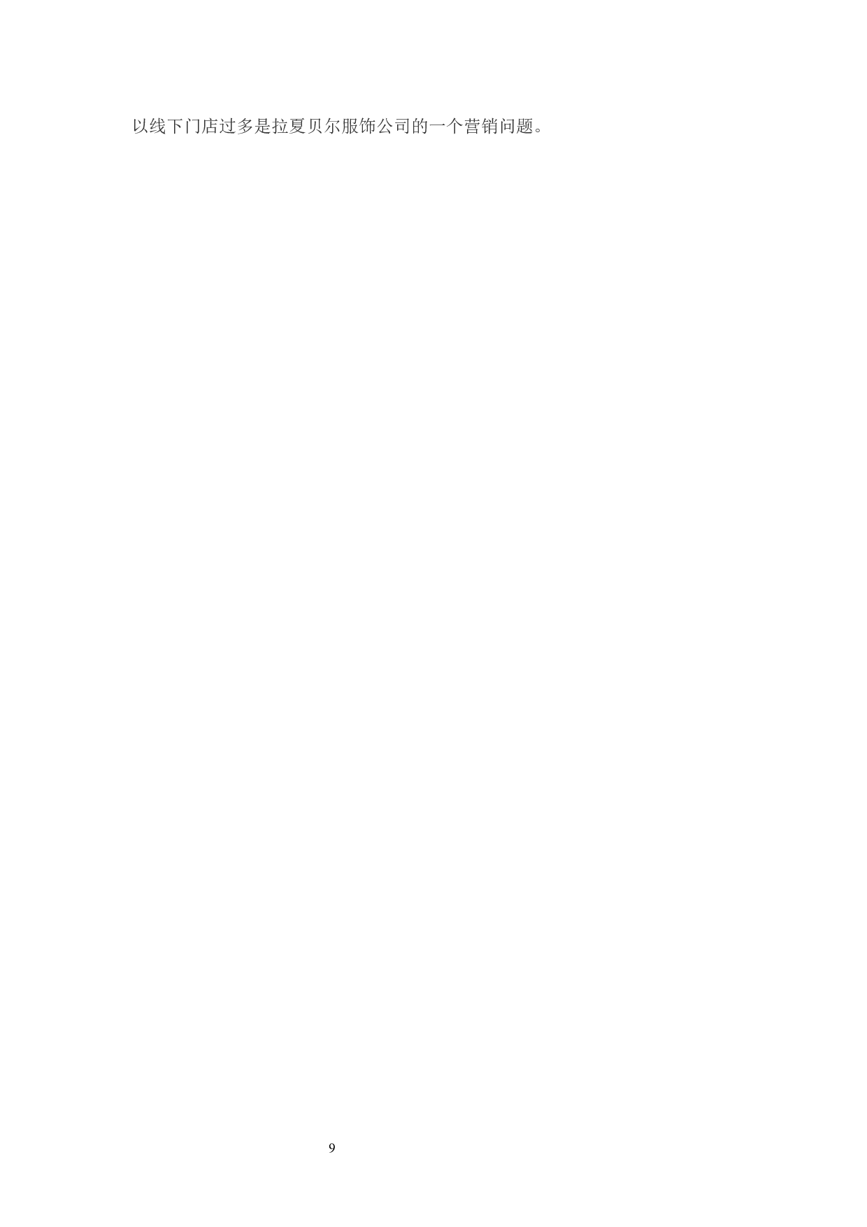 拉夏贝尔服饰有限公司女性服装营销策略分析-9037字.docx 第10页