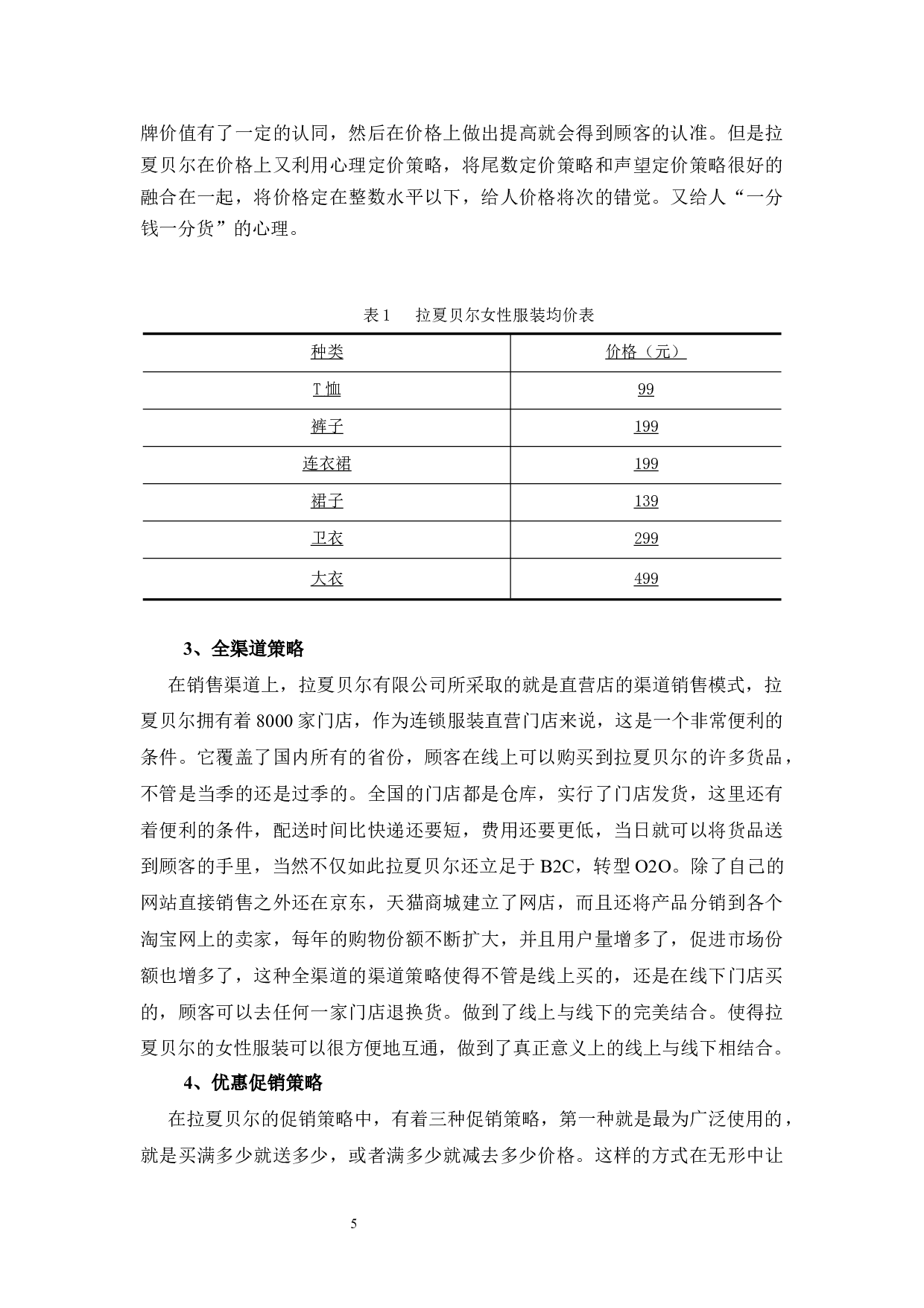 拉夏贝尔服饰有限公司女性服装营销策略分析-9037字.docx 第6页