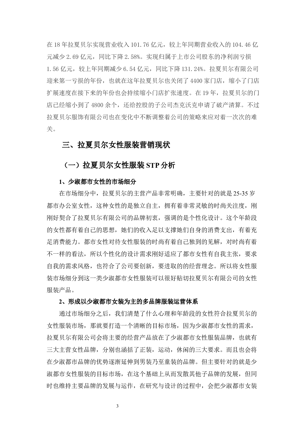 拉夏贝尔服饰有限公司女性服装营销策略分析-9037字.docx 第4页