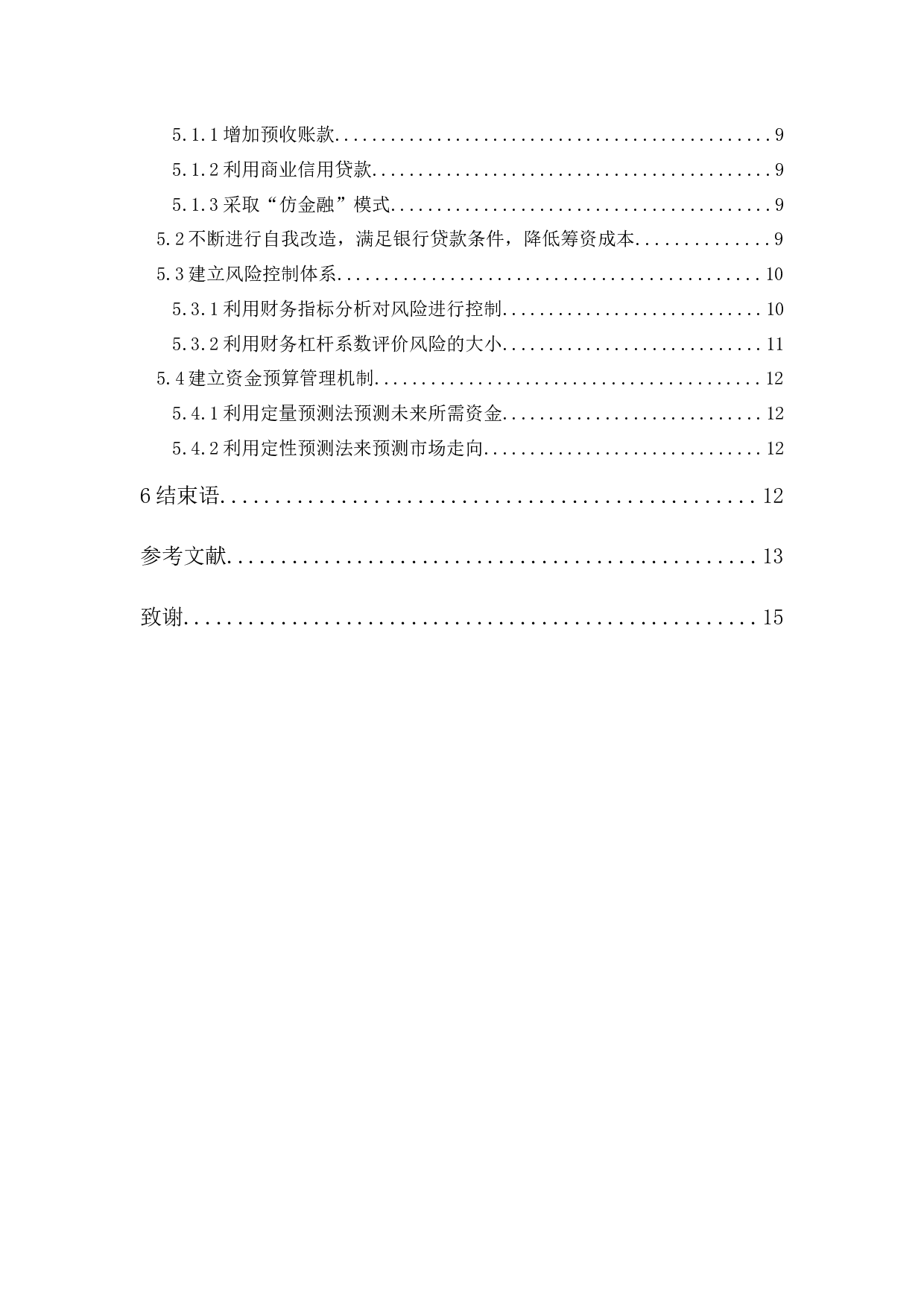 广州全鸿房地产筹资管理研究-10178字.docx 第2页