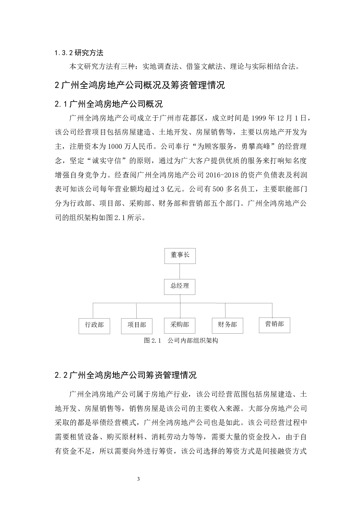 广州全鸿房地产筹资管理研究-10178字.docx 第7页