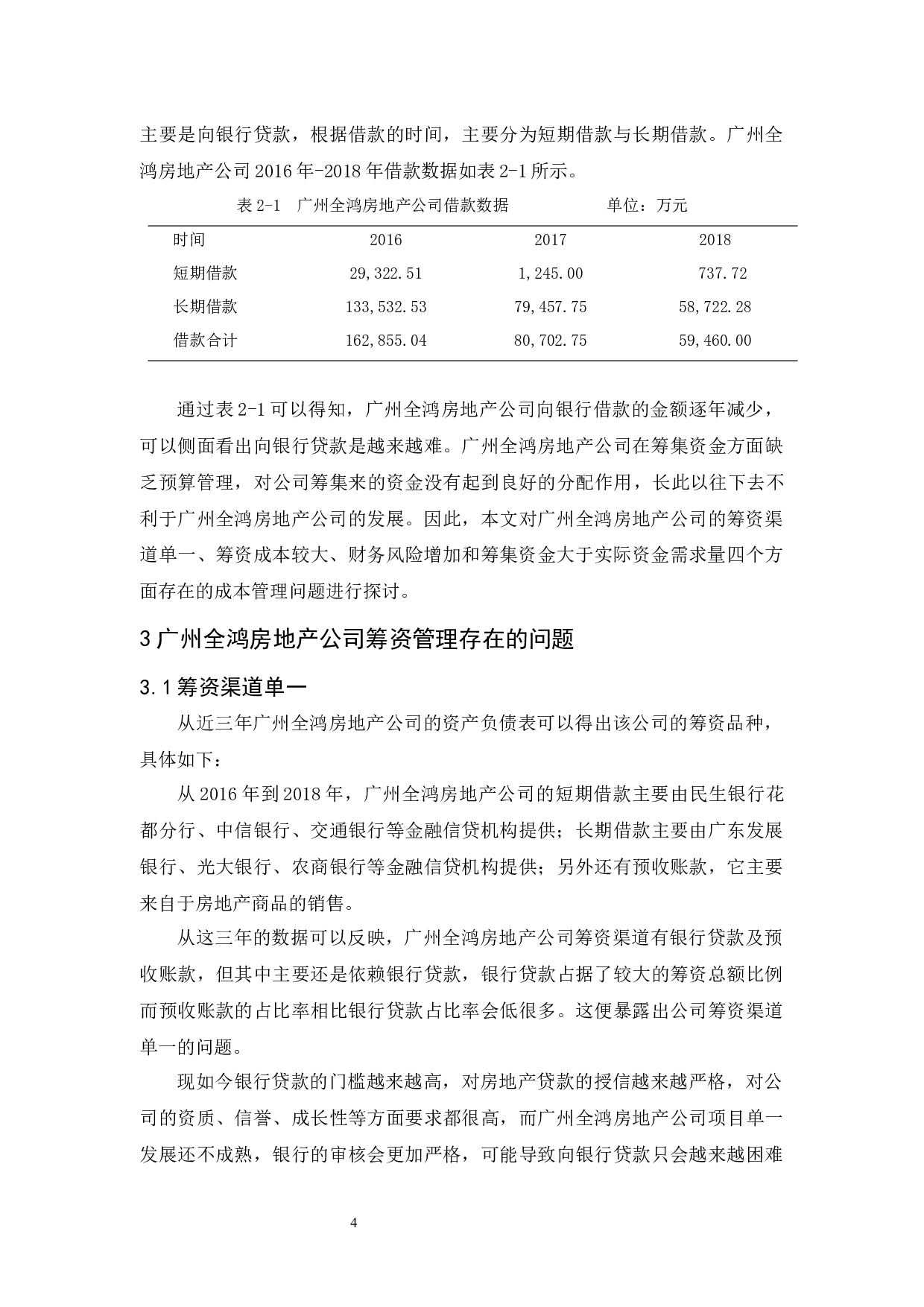 广州全鸿房地产筹资管理研究-10178字.docx 第8页