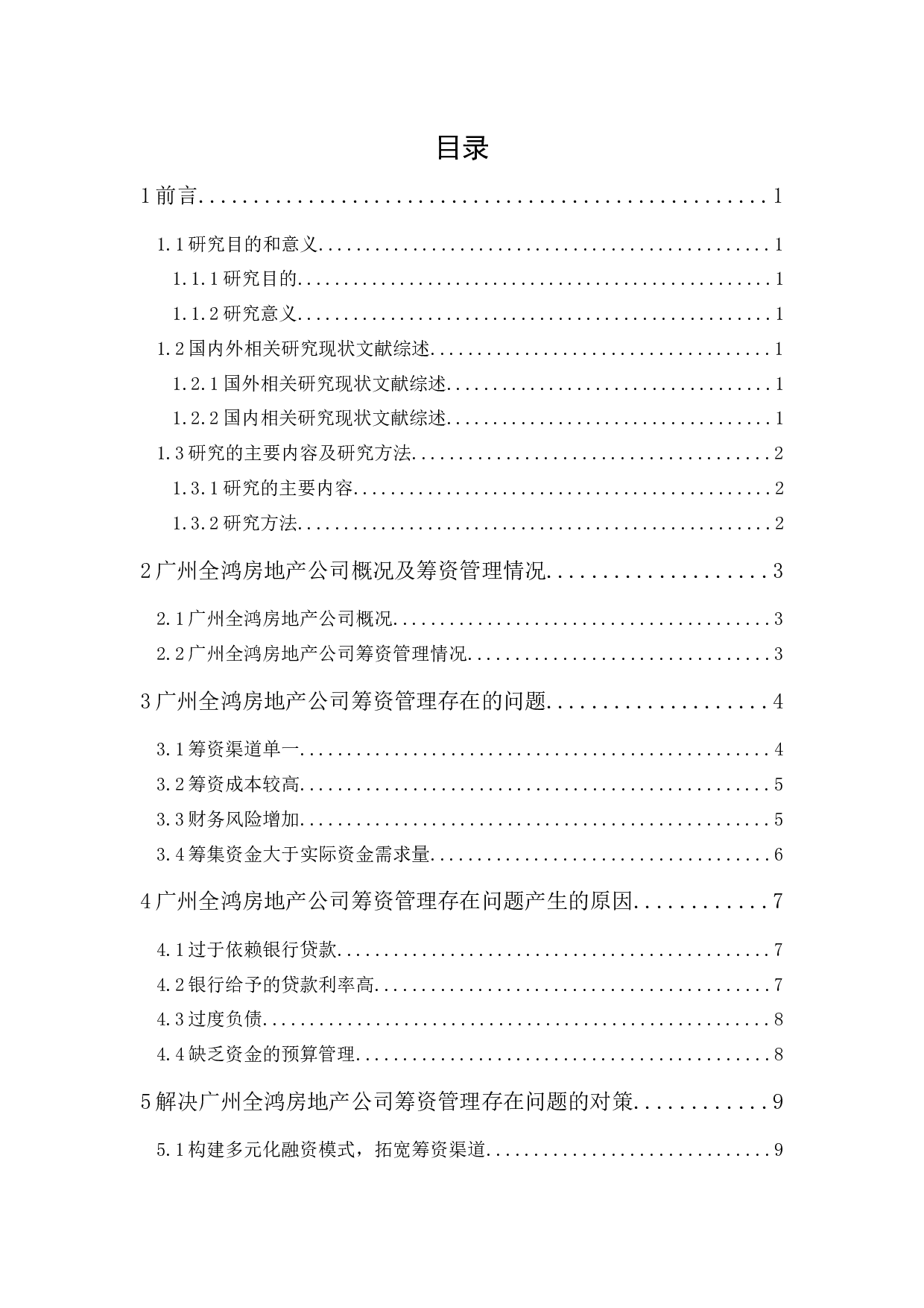 广州全鸿房地产筹资管理研究-10178字.docx 第1页