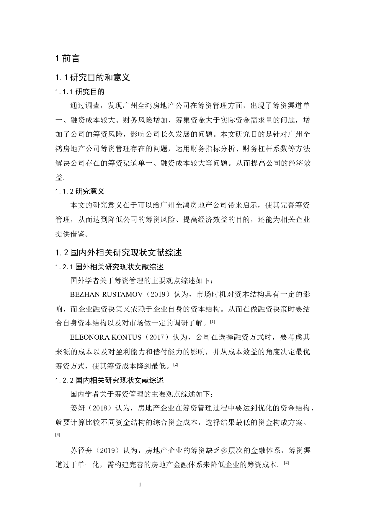 广州全鸿房地产筹资管理研究-10178字.docx 第5页