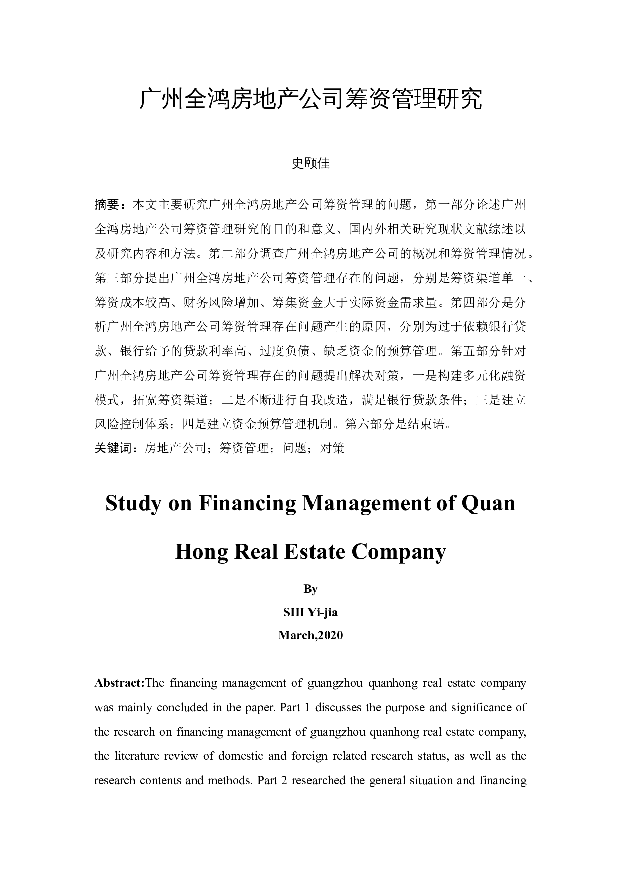 广州全鸿房地产筹资管理研究-10178字.docx 第3页