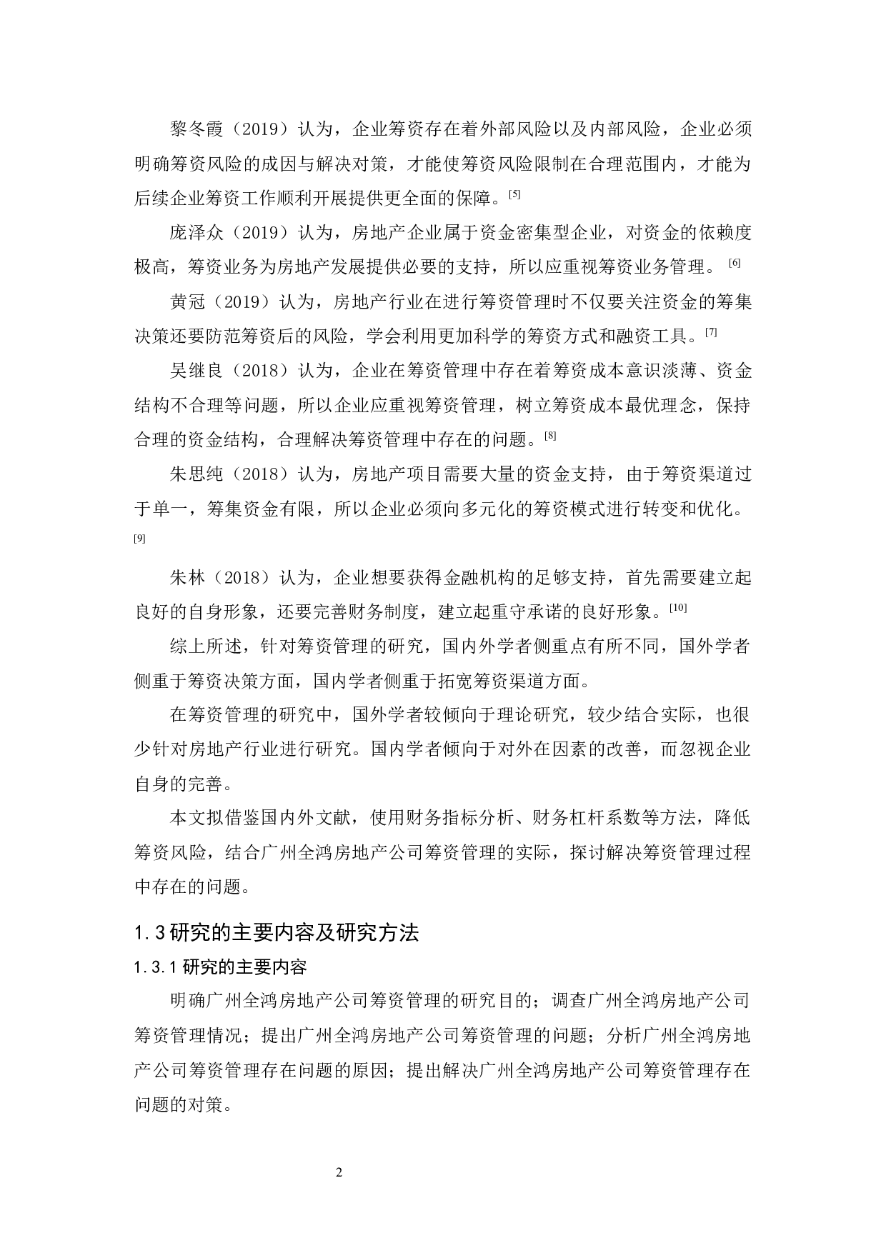 广州全鸿房地产筹资管理研究-10178字.docx 第6页