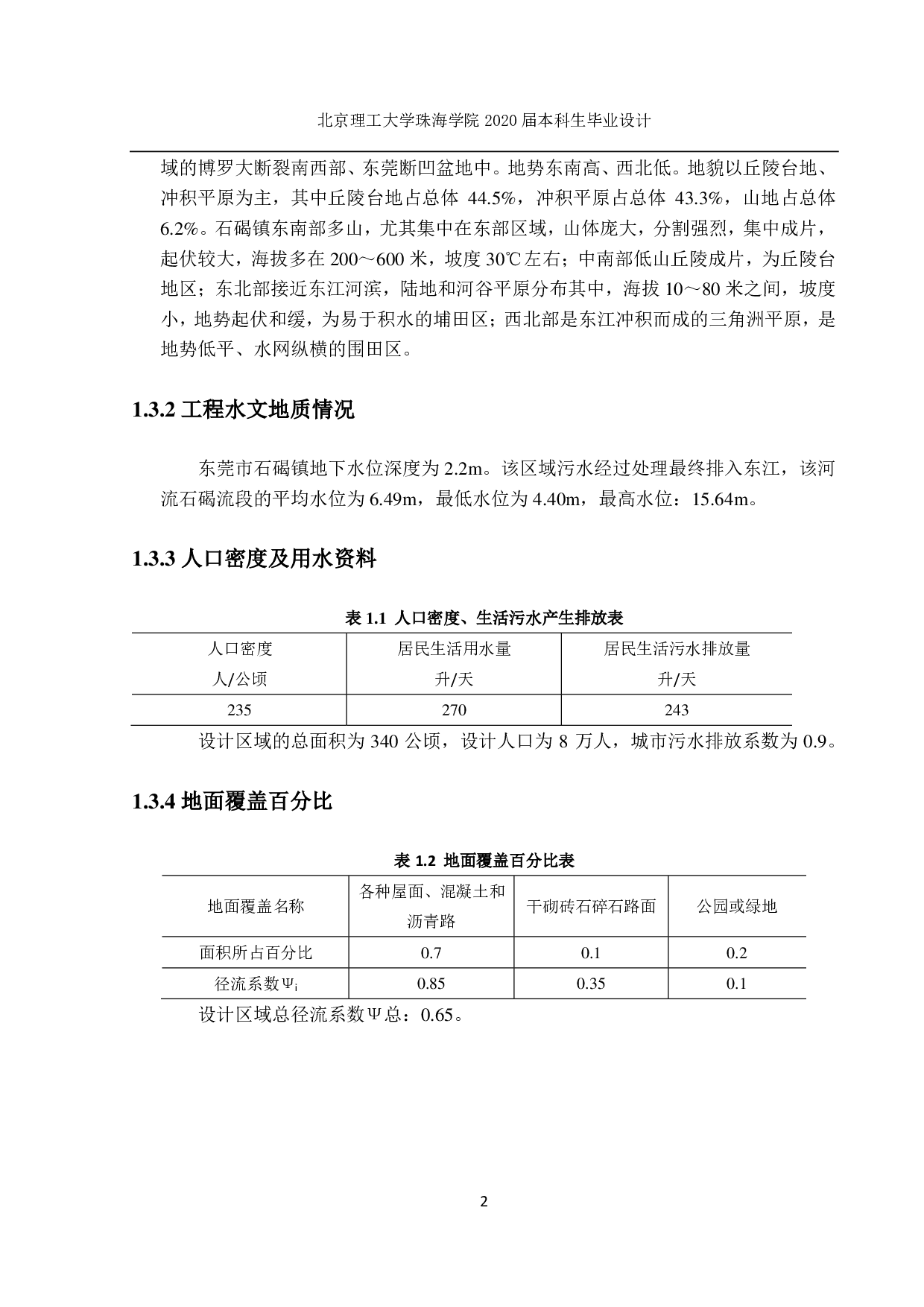 某地区市政排水管网及污水处理设设计-9130字.pdf 第5页