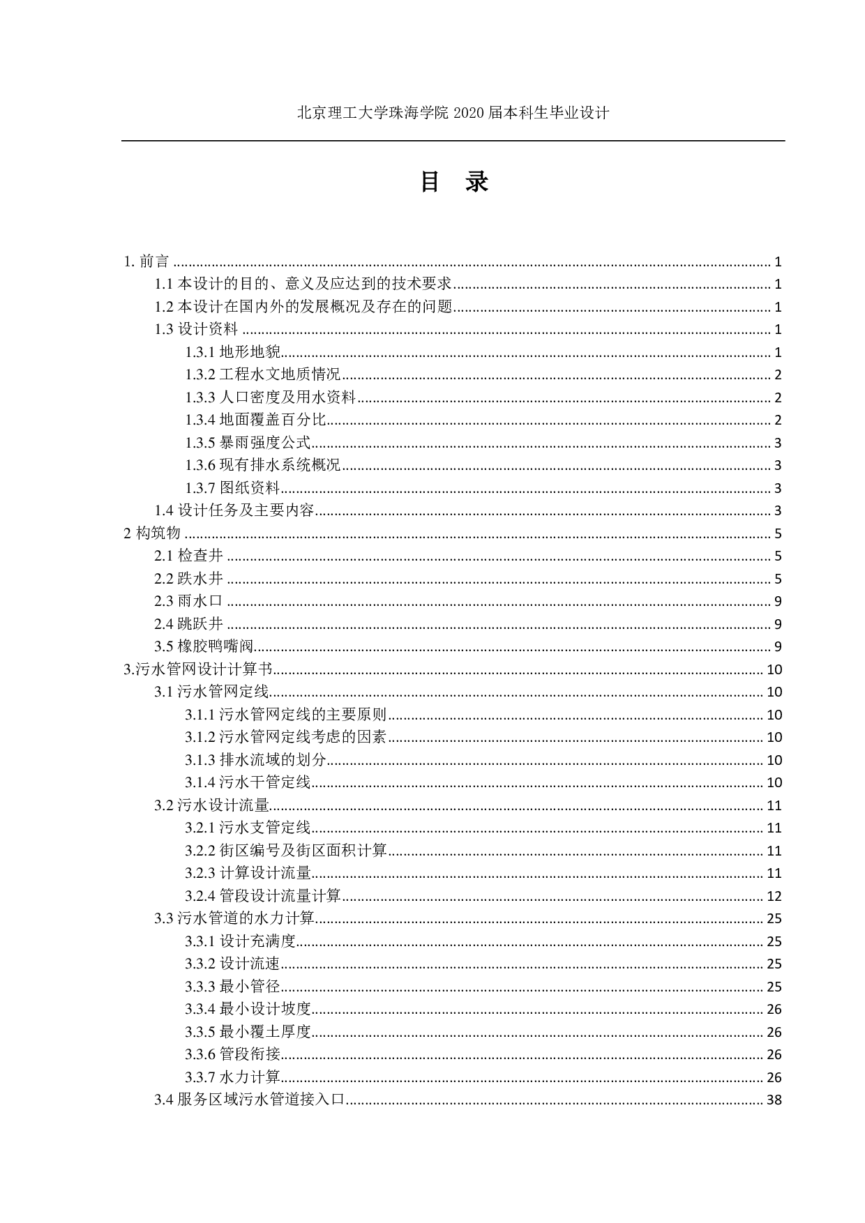 某地区市政排水管网及污水处理设设计-9130字.pdf 第2页