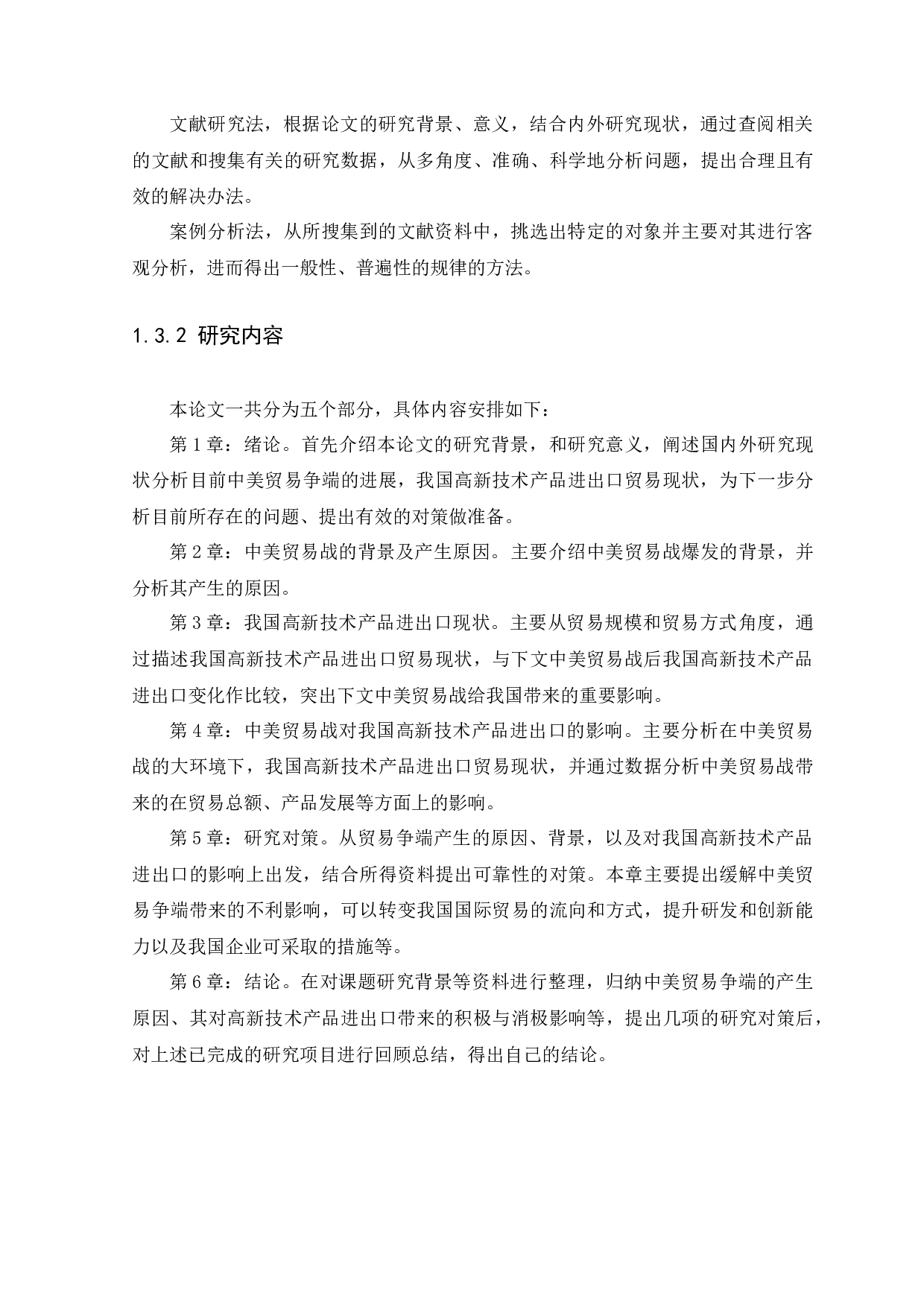 中美贸易战对高新技术产品进出口贸易的影响研究-10308字.docx 第6页