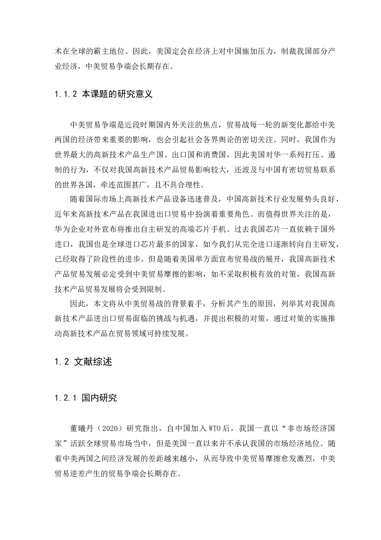 中美贸易战对高新技术产品进出口贸易的影响研究-10308字.docx 第4页