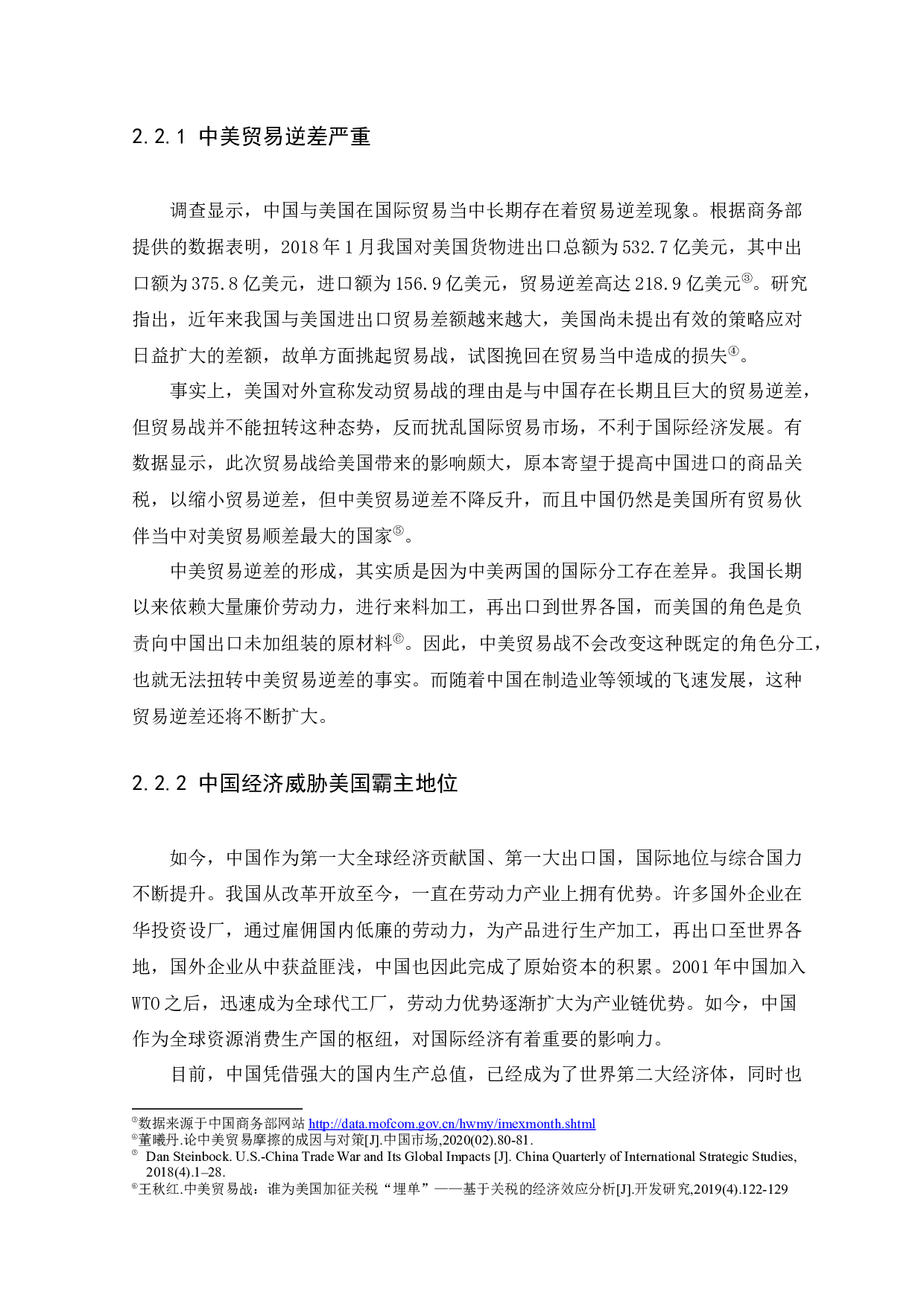 中美贸易战对高新技术产品进出口贸易的影响研究-10308字.docx 第8页