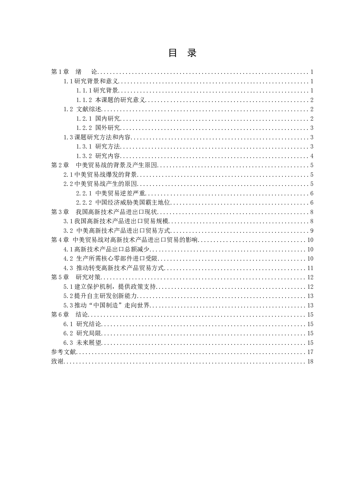 中美贸易战对高新技术产品进出口贸易的影响研究-10308字.docx 第2页