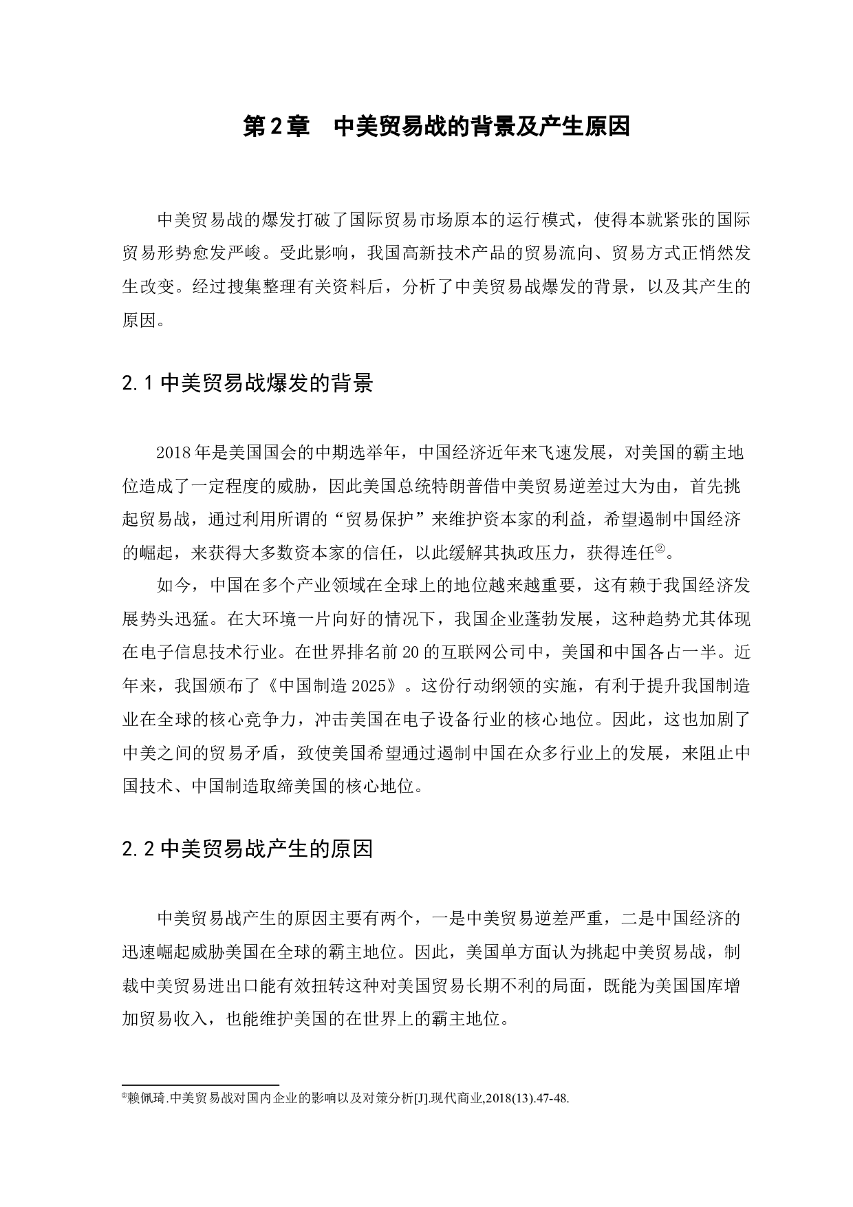 中美贸易战对高新技术产品进出口贸易的影响研究-10308字.docx 第7页