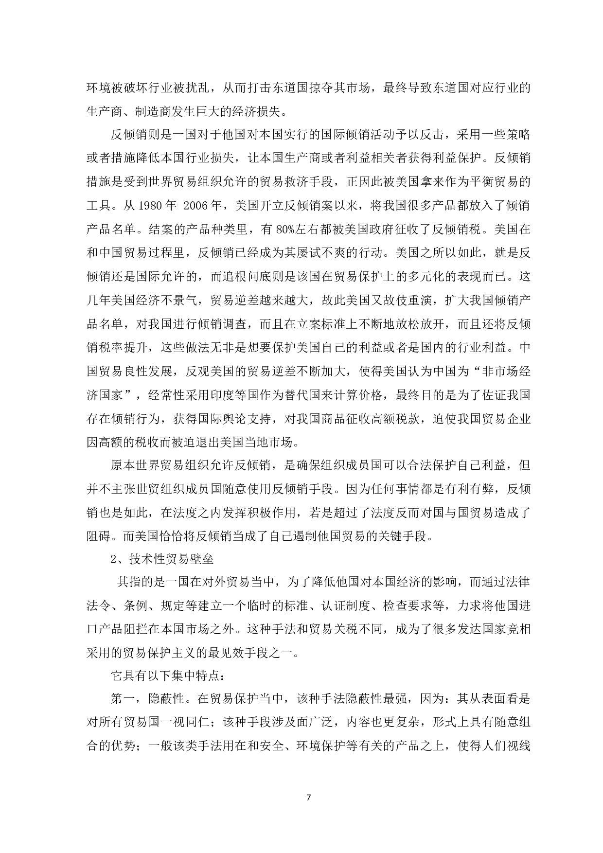 中美贸易摩擦对中国出口贸易的影响-15130字.docx 第10页